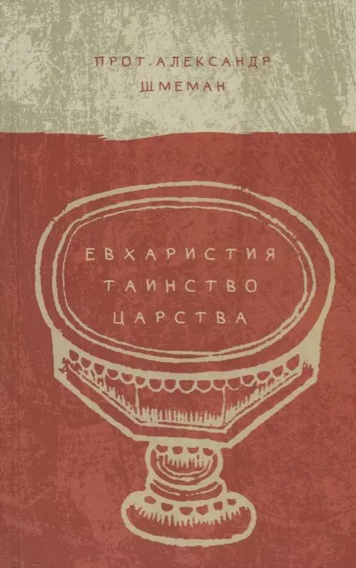 Евхаристия. Таинство Царства | Протопресвитер  Александр Шмеман