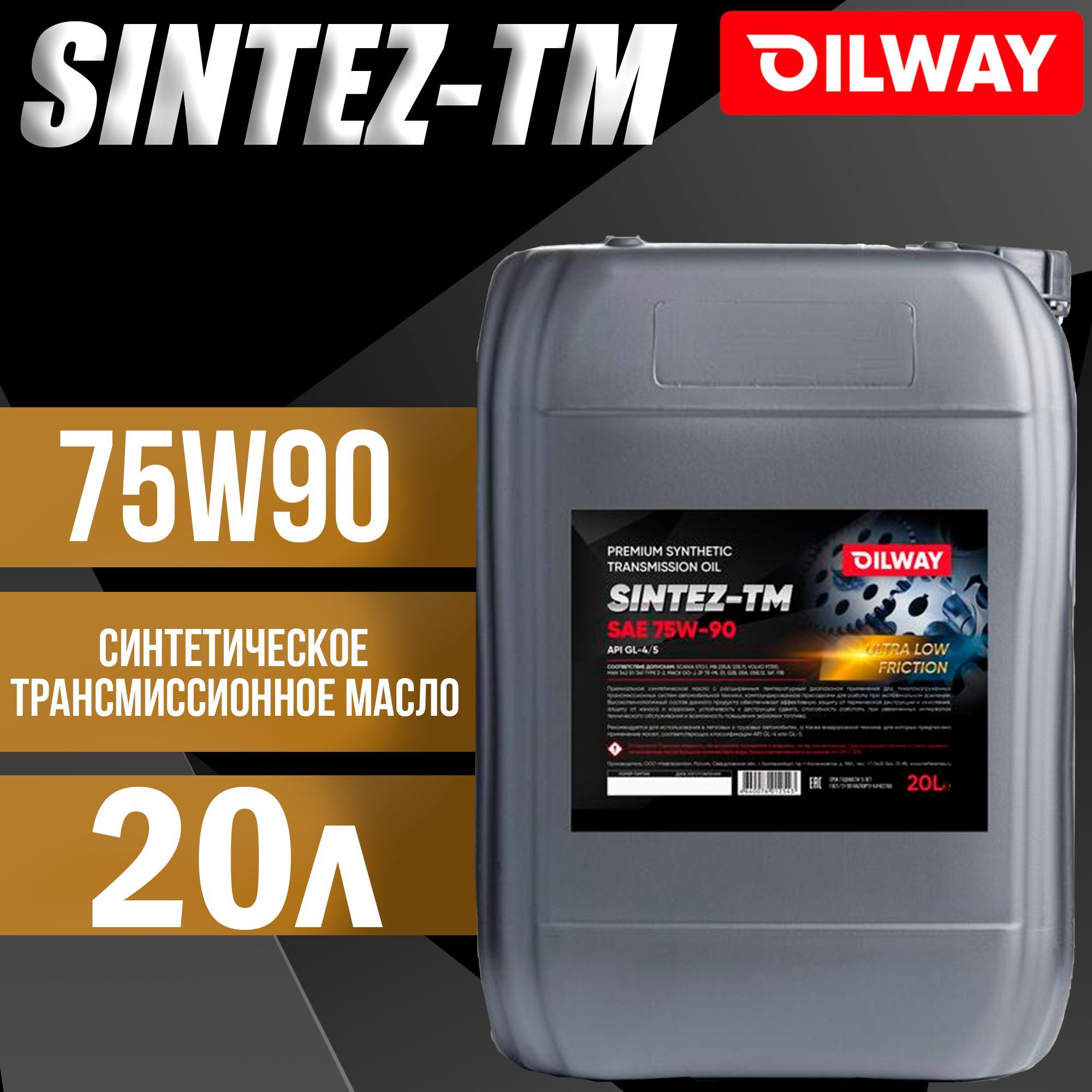 Oilway sintez. Oilway atf multi s pao. Oilway масло. Gl4/5 sintez-tm 75w90. Sintez tm 75w140.