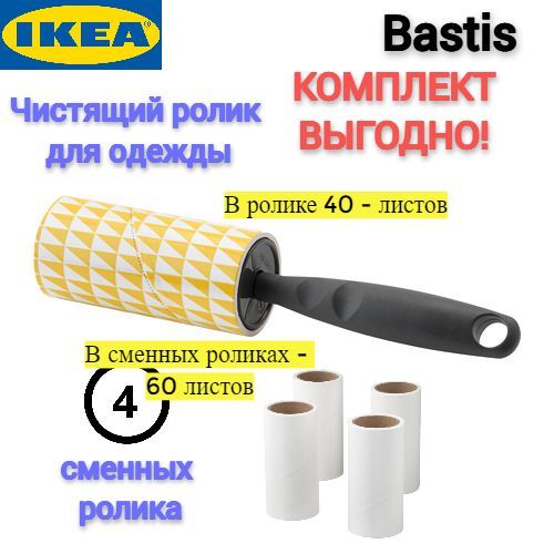 Чистящий ролик и насадки Икеа Бастис, Basis Ikea, 1 чистящий ролик+4 насадки