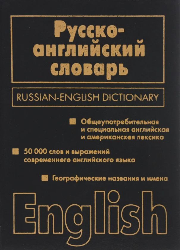 Русско-английский словарь. Русско-английский словарь книга. Англо-русский русско-английский словарь. Английский словарь книга.