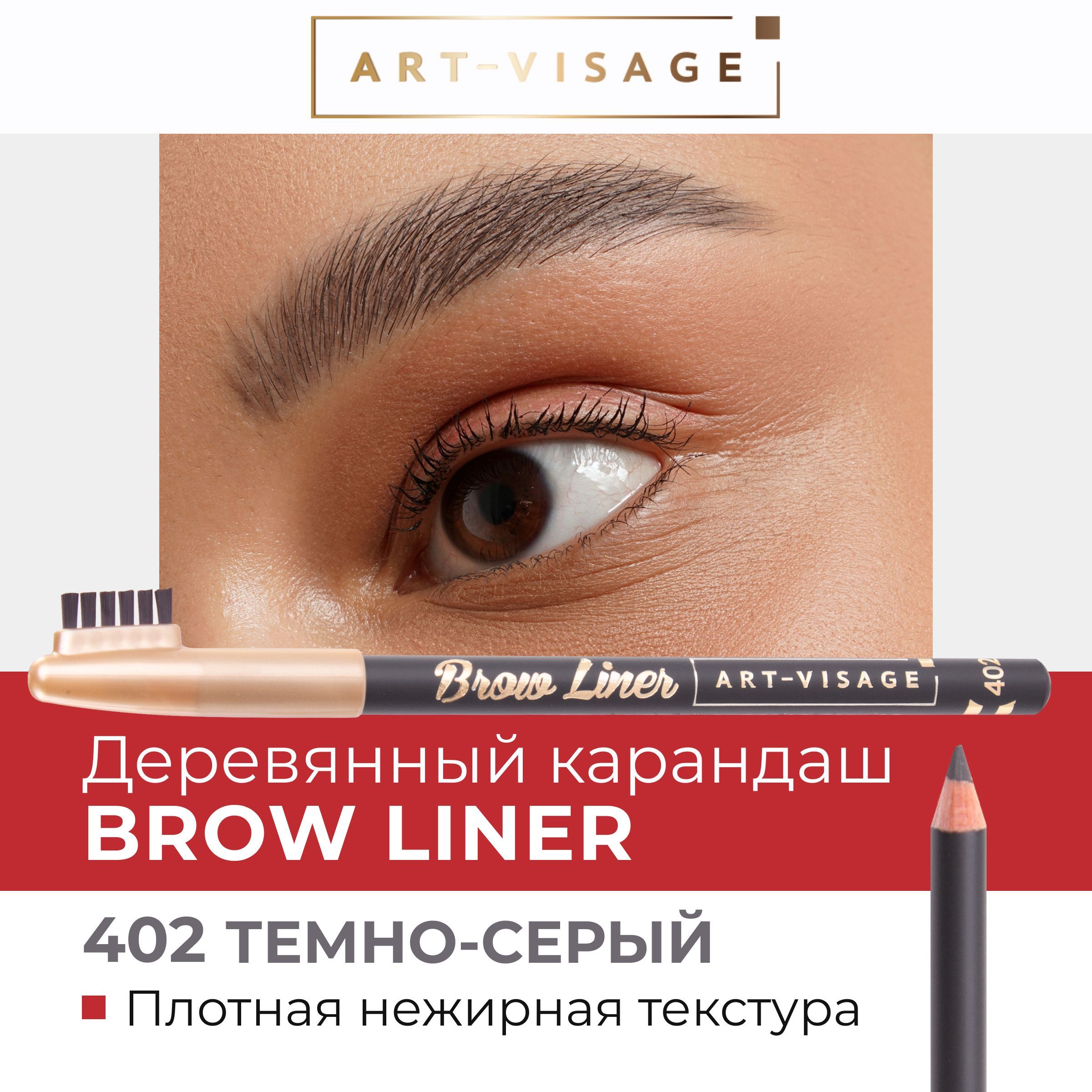 Art-Visage Карандаш для бровей "BROW LINER" 402 темно-серый