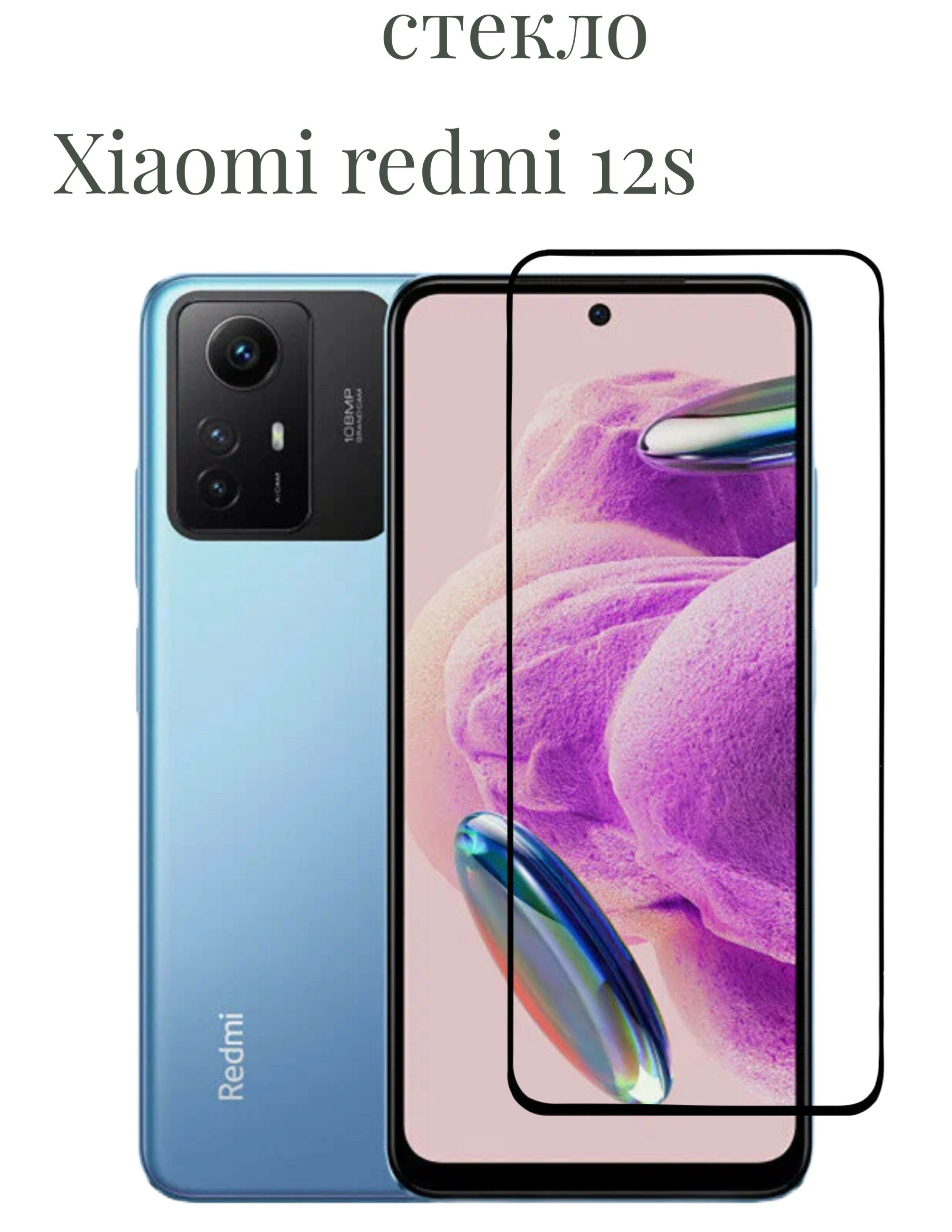 DZ/Защитное стекло Xiaomi Redmi Note 12S - купить с доставкой по выгодным  ценам в интернет-магазине OZON (994469920)