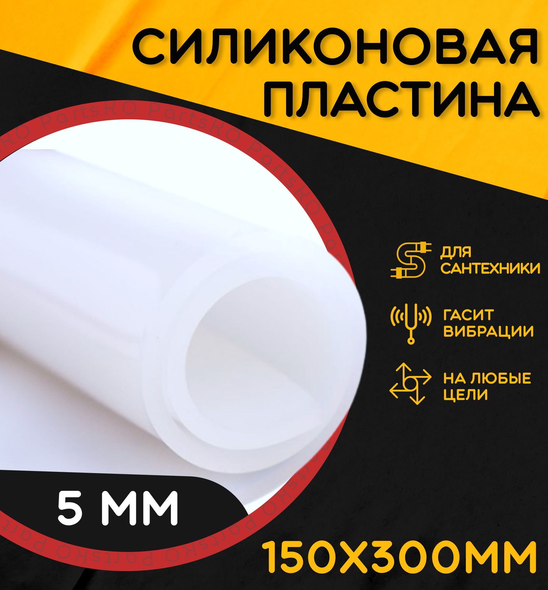 Силиконовая резина термостойкая. Толщина 5 мм. Размер 150х300 мм / Уплотнительная прокладка / Силиконовая пластина белого цвета. Для изготовления прокладок.