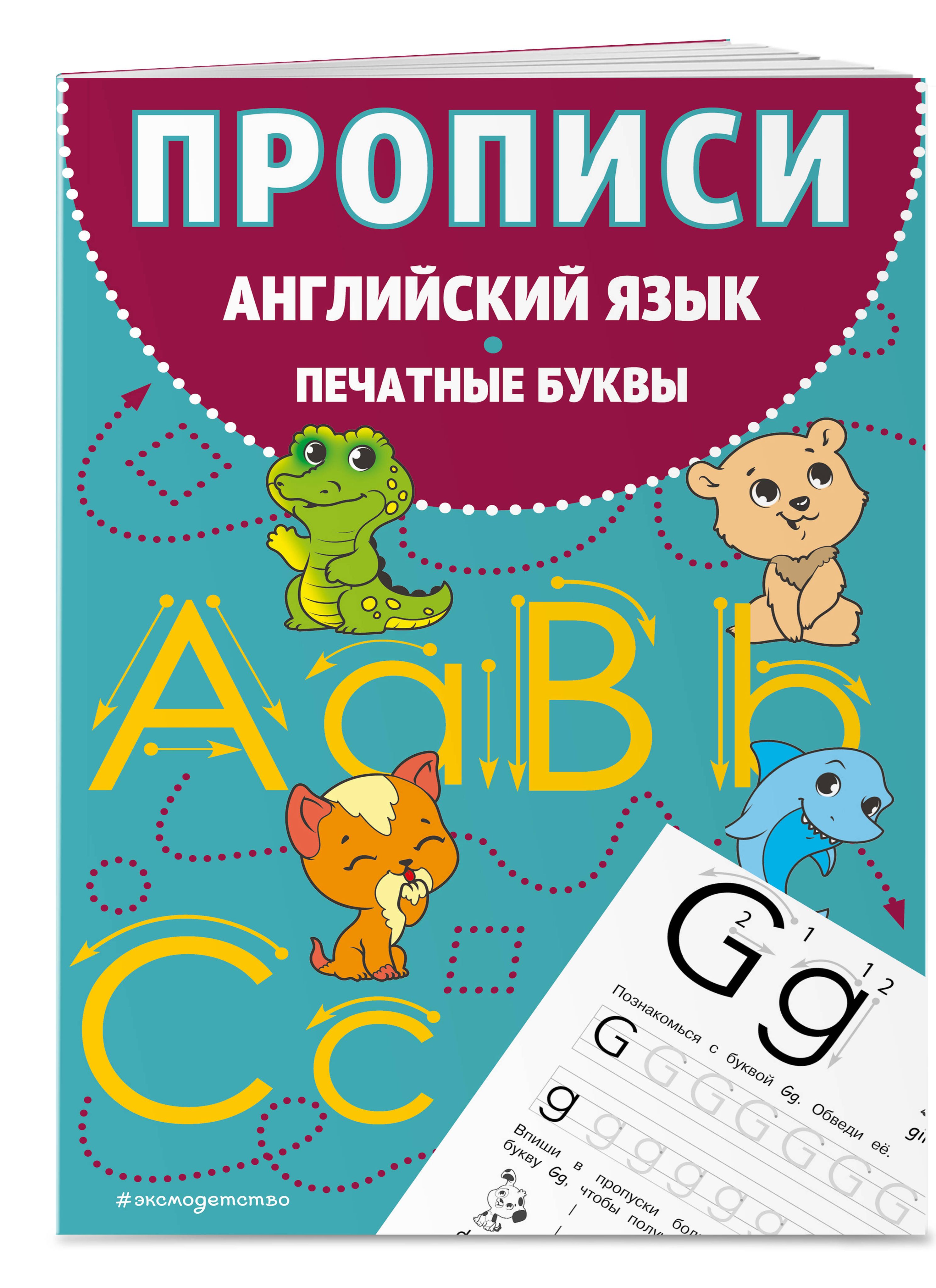 Прописи. Английский язык. Печатные буквы - купить с доставкой по выгодным  ценам в интернет-магазине OZON (997048163)