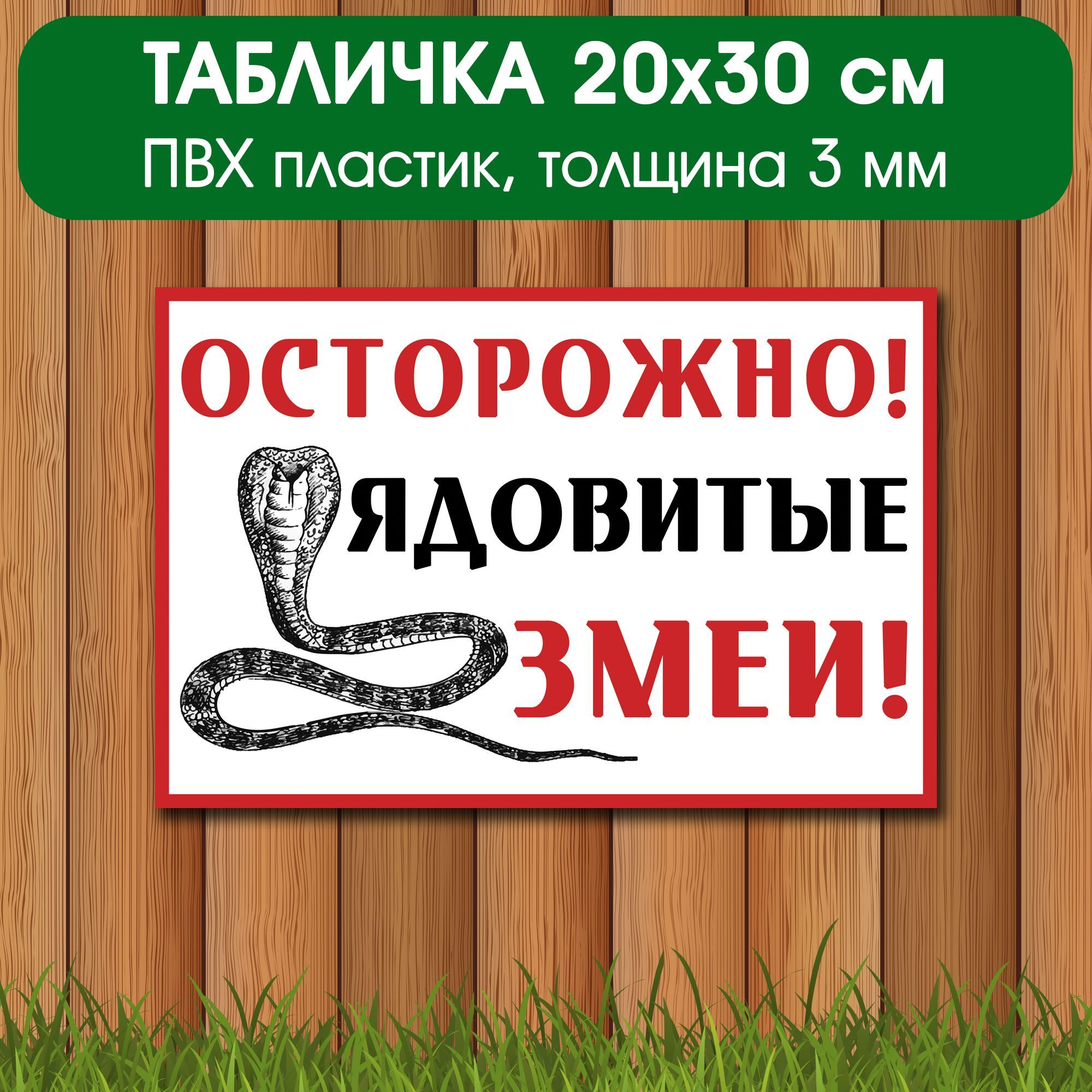 Осторожно! Ядовитые змеи! Табличка на забор, на ворота, 20х30 см, 30 см, 20  см - купить в интернет-магазине OZON по выгодной цене (996619785)