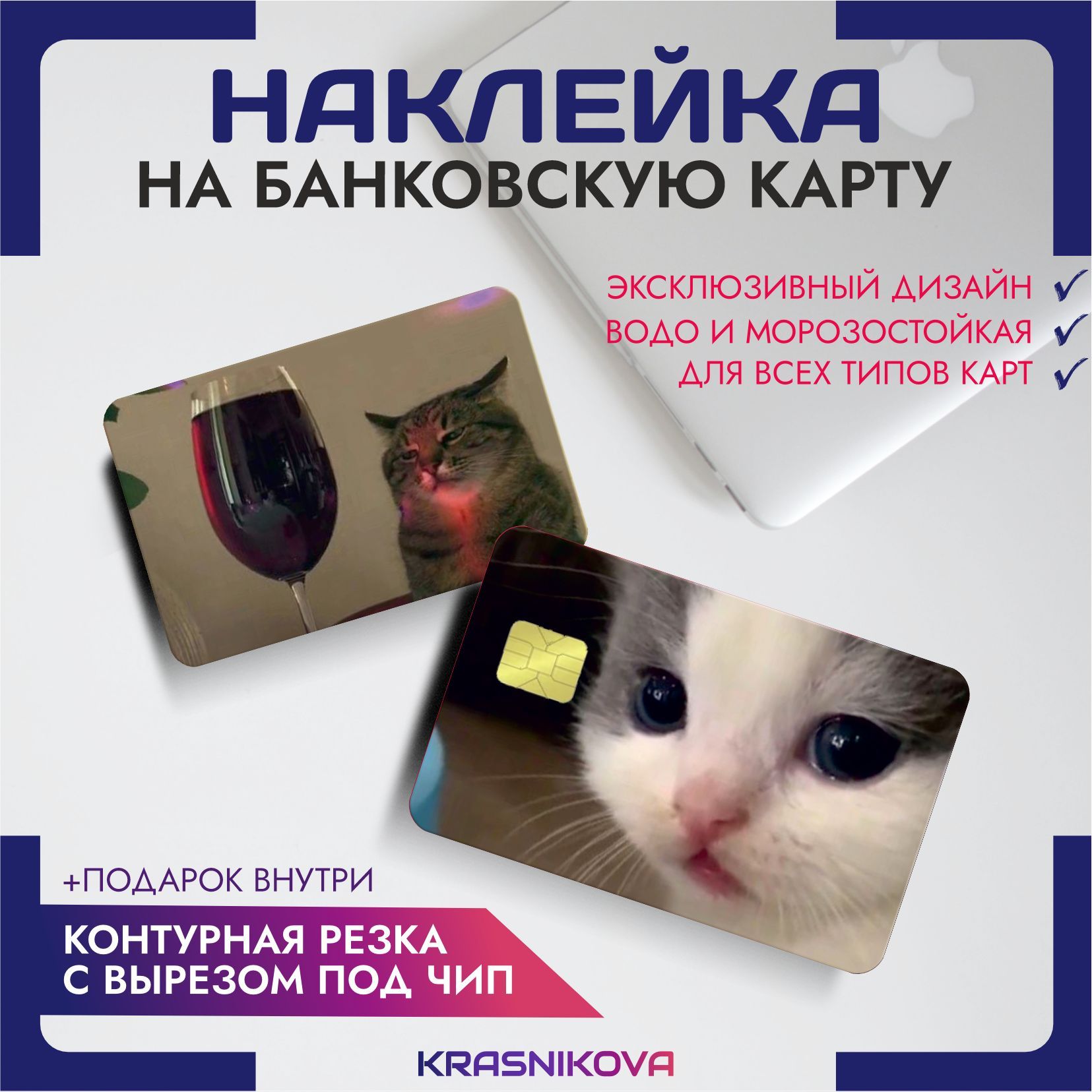 Наклейканабанковскуюкартукотикимемы