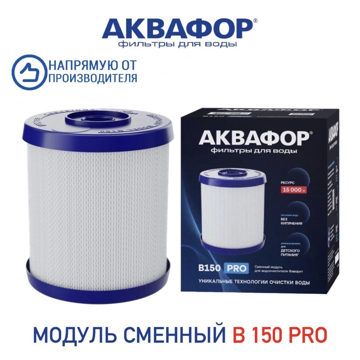 Модуль фаворит. Аквафор в150 Фаворит. Фаворит Викинг фильтр. Аквафор в150 Фаворит принцип работы.