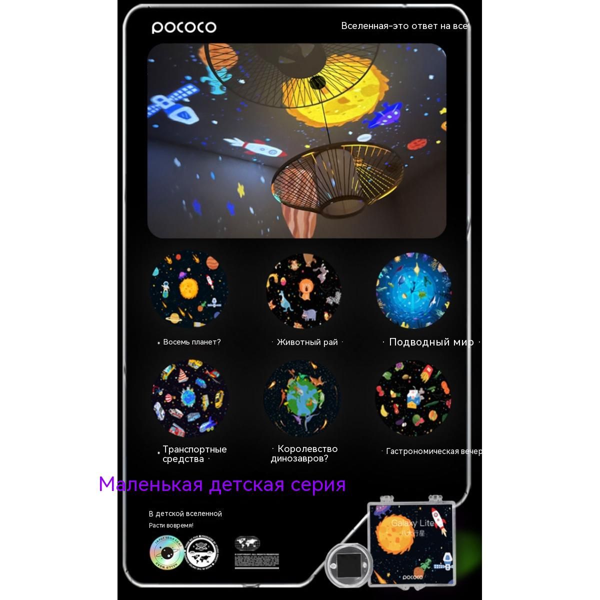 Pococo projector