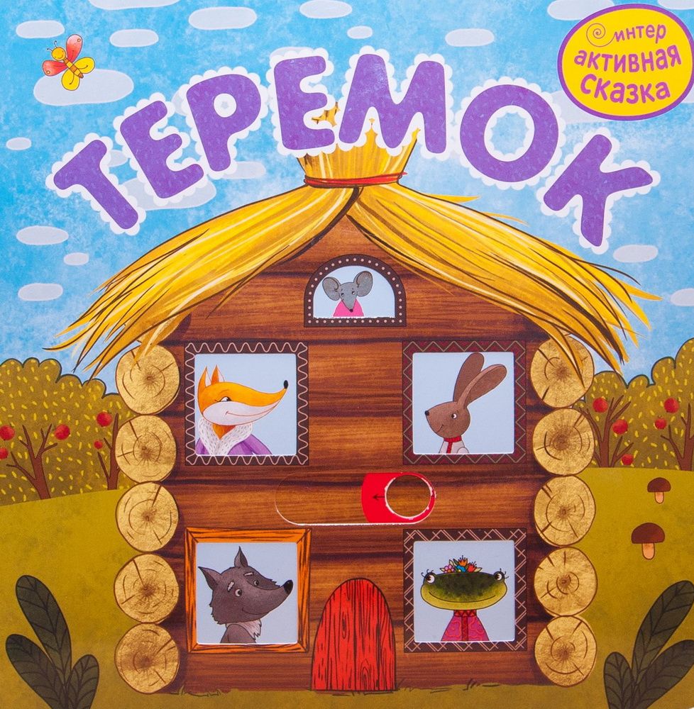 картинки на тему теремок