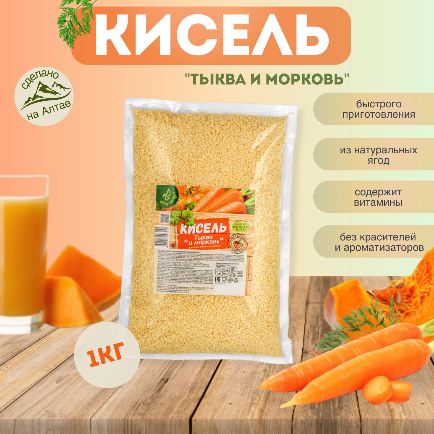 Кисель витаминизированный "Тыква и морковь" 1 кг.