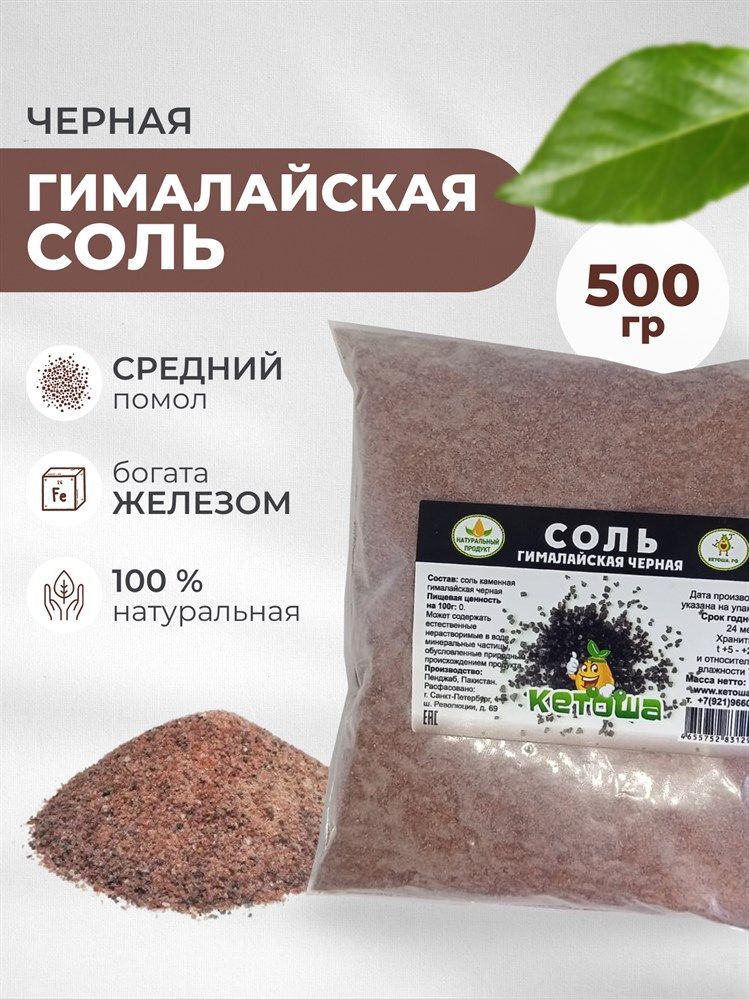 Соль гималайская черная, средняя, 500г