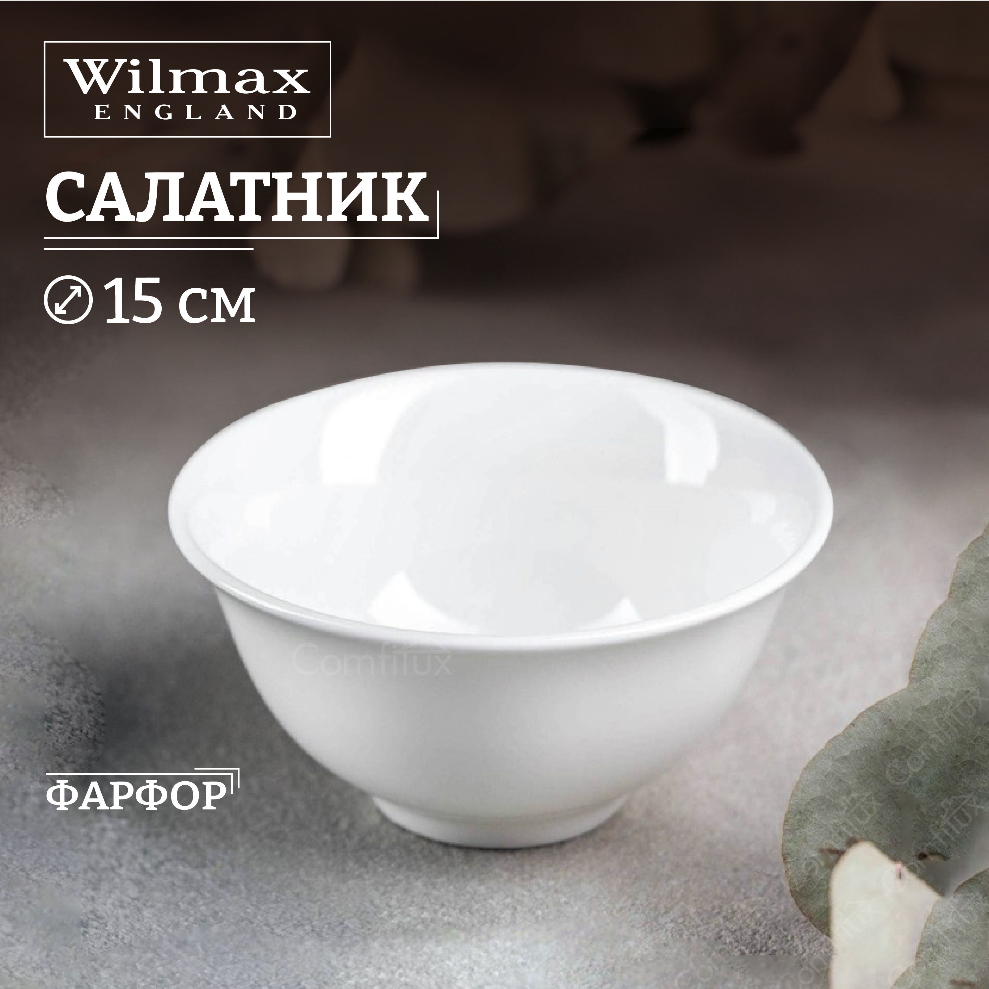 СалатникWilmaxFineбольшой15см,600мл