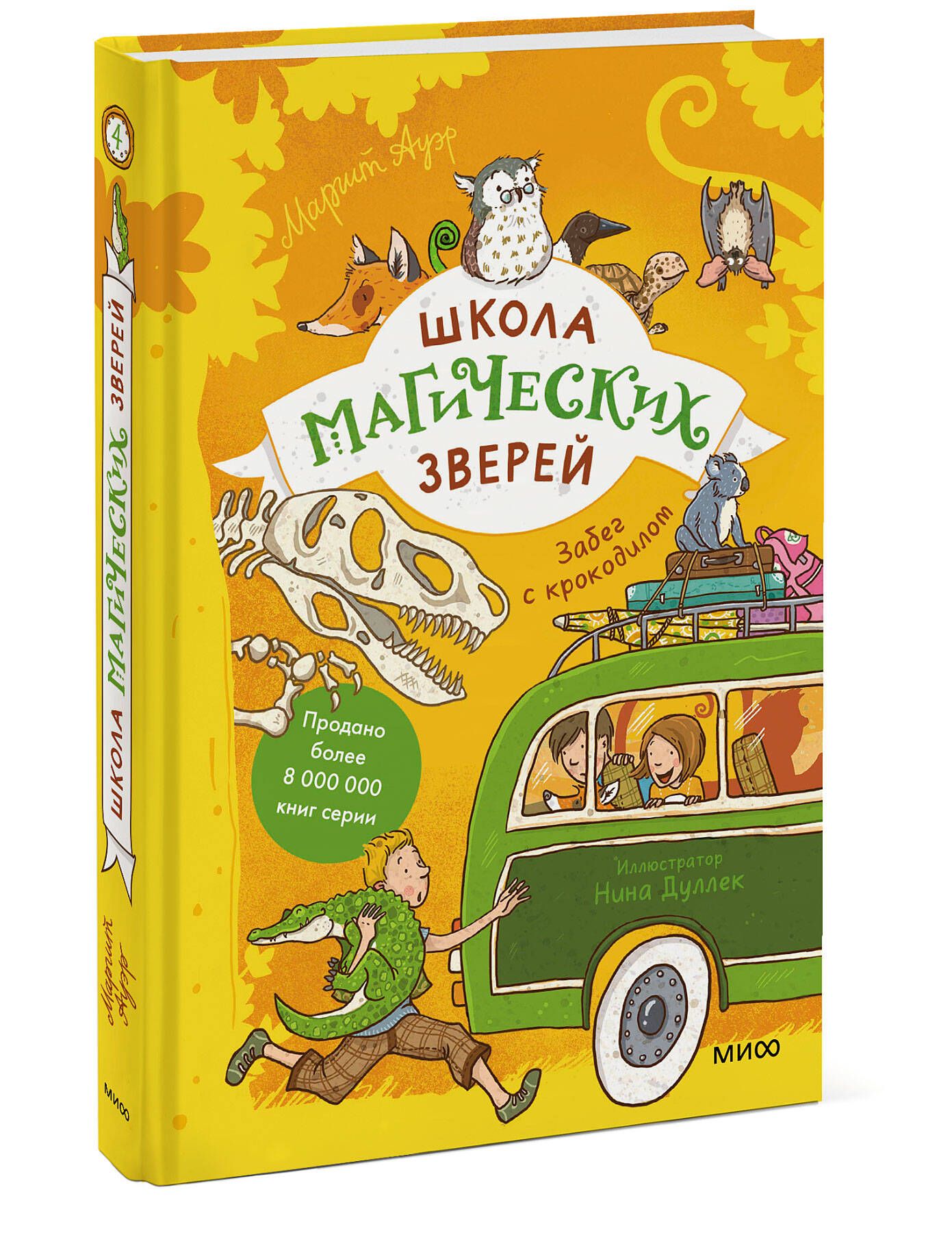 Школа магических зверей. Забег с крокодилом | Ауэр Маргит - купить с  доставкой по выгодным ценам в интернет-магазине OZON (999183125)