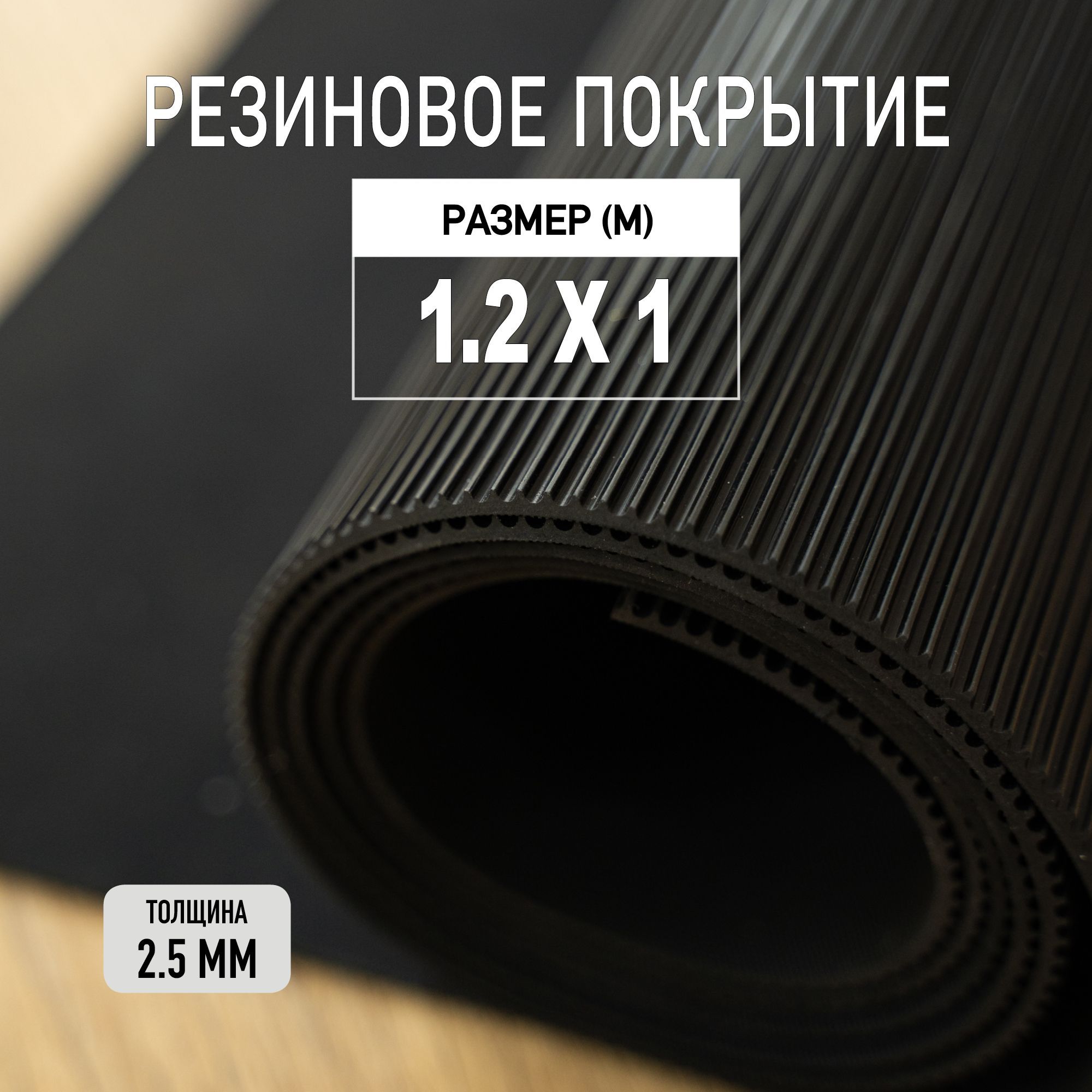 Резиновое рулонное покрытие PREMIUM GRASS, 3 мм - купить по выгодной цене в  интернет-магазине OZON (743310120)