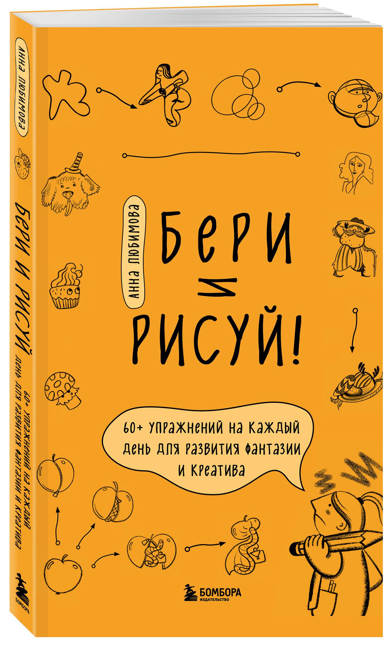 Бери и рисуй! 60+ упражнений на каждый день для развития фантазии и креатива | Любимова Анна Андреевна