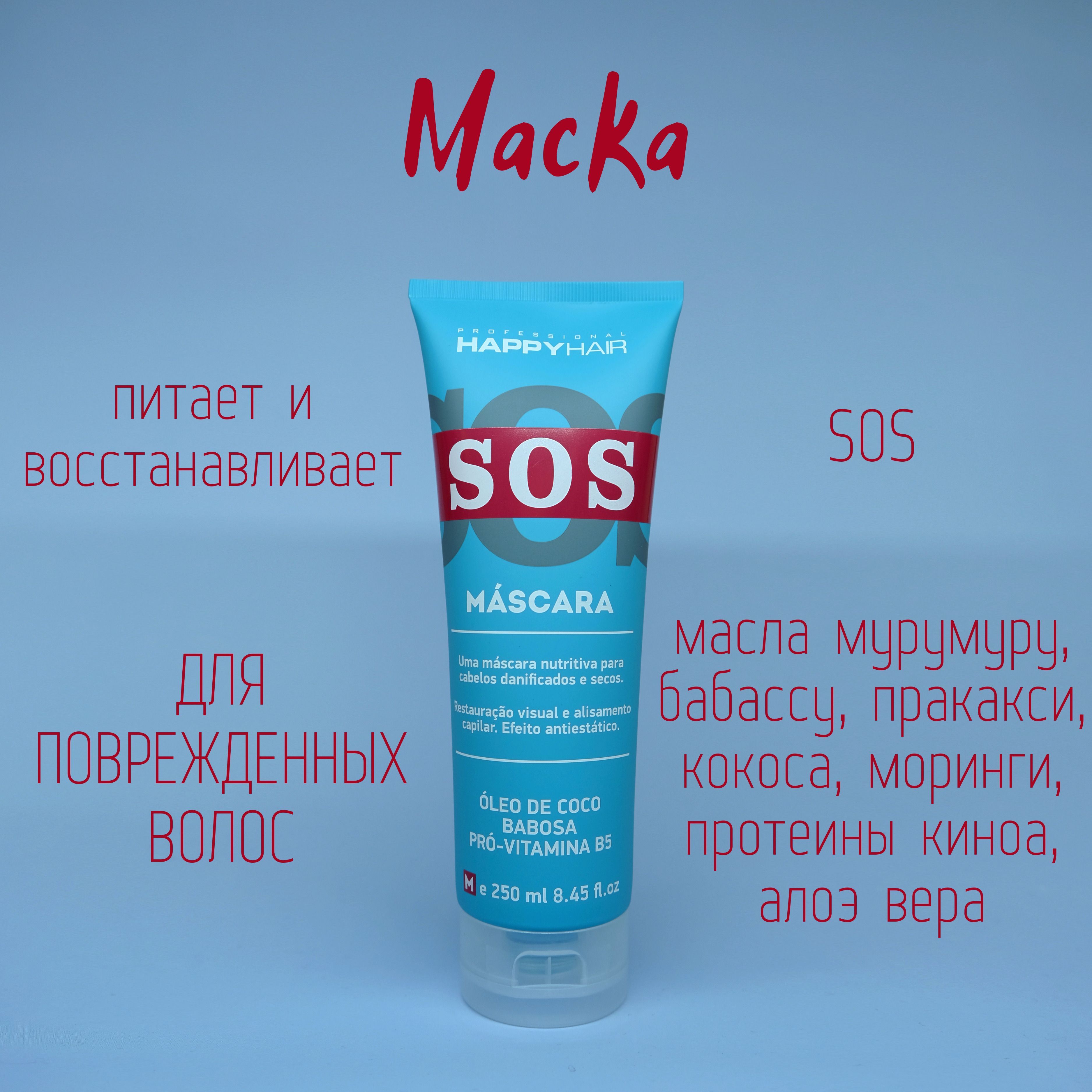 Маска суфле для волос Happy Hair Professional SOS