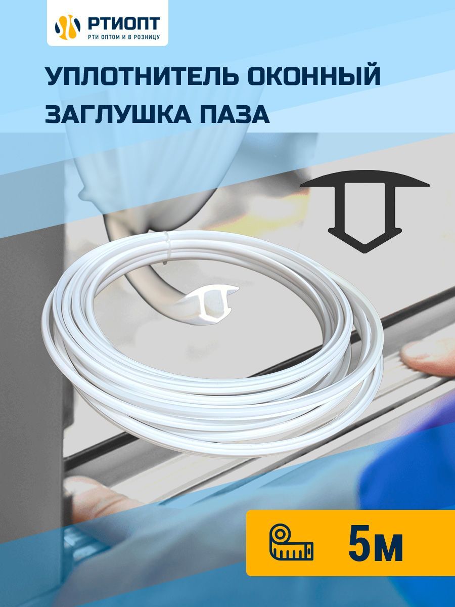 Антипылевая заглушка для окон пвх. Антипылевая заглушка для окон пвх. Заглушка паза штапика рехау. Заглушка паза штапика рехау. Заглушка паза штапика rehau.