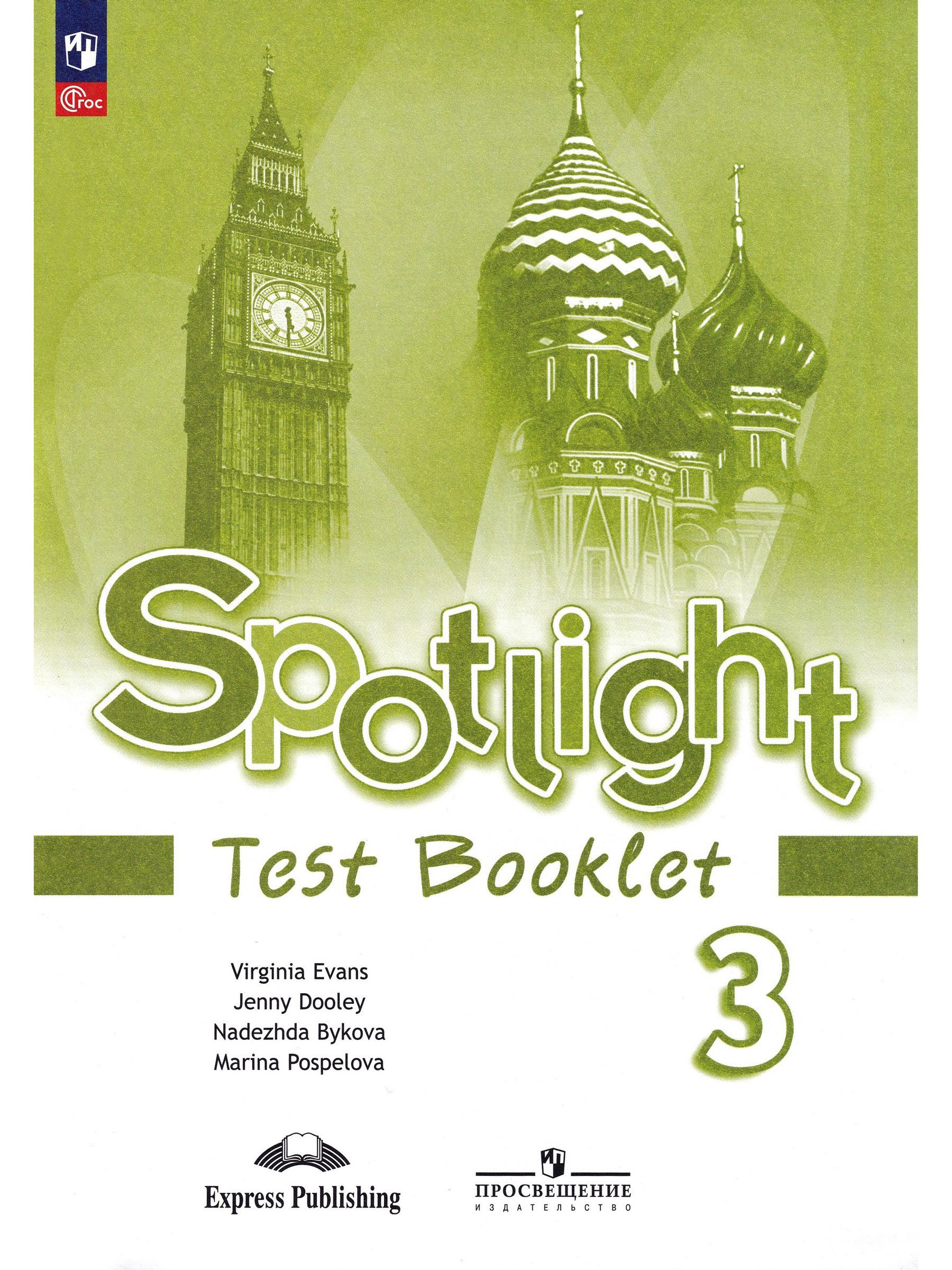 Английский в фокусе. Spotlight. 3 класс. Контрольные задания | Быкова  Надежда Ильинична, Дули Д. - купить с доставкой по выгодным ценам в  интернет-магазине OZON (1000478408)