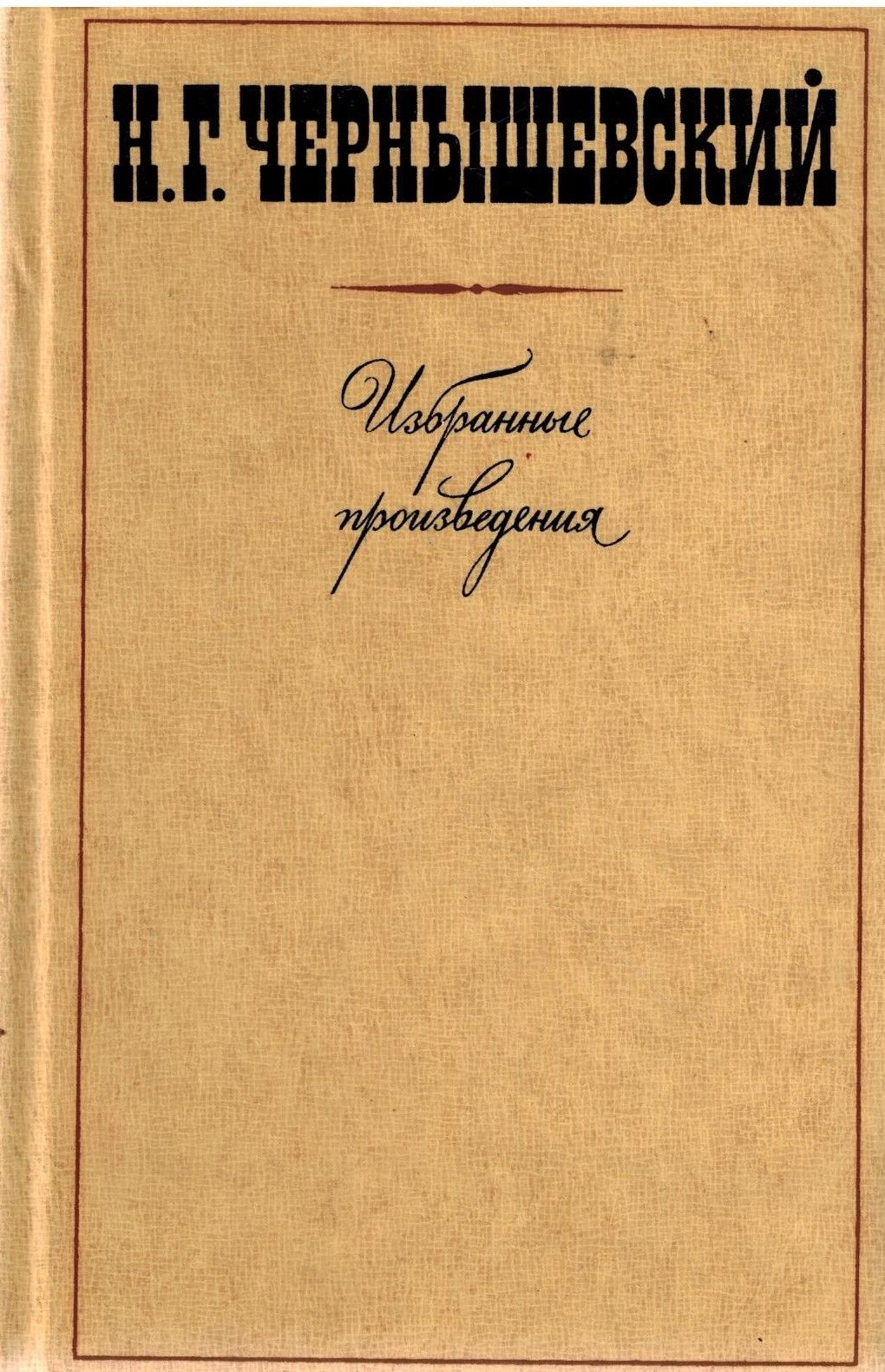 Чернышевский Что Делать Фото