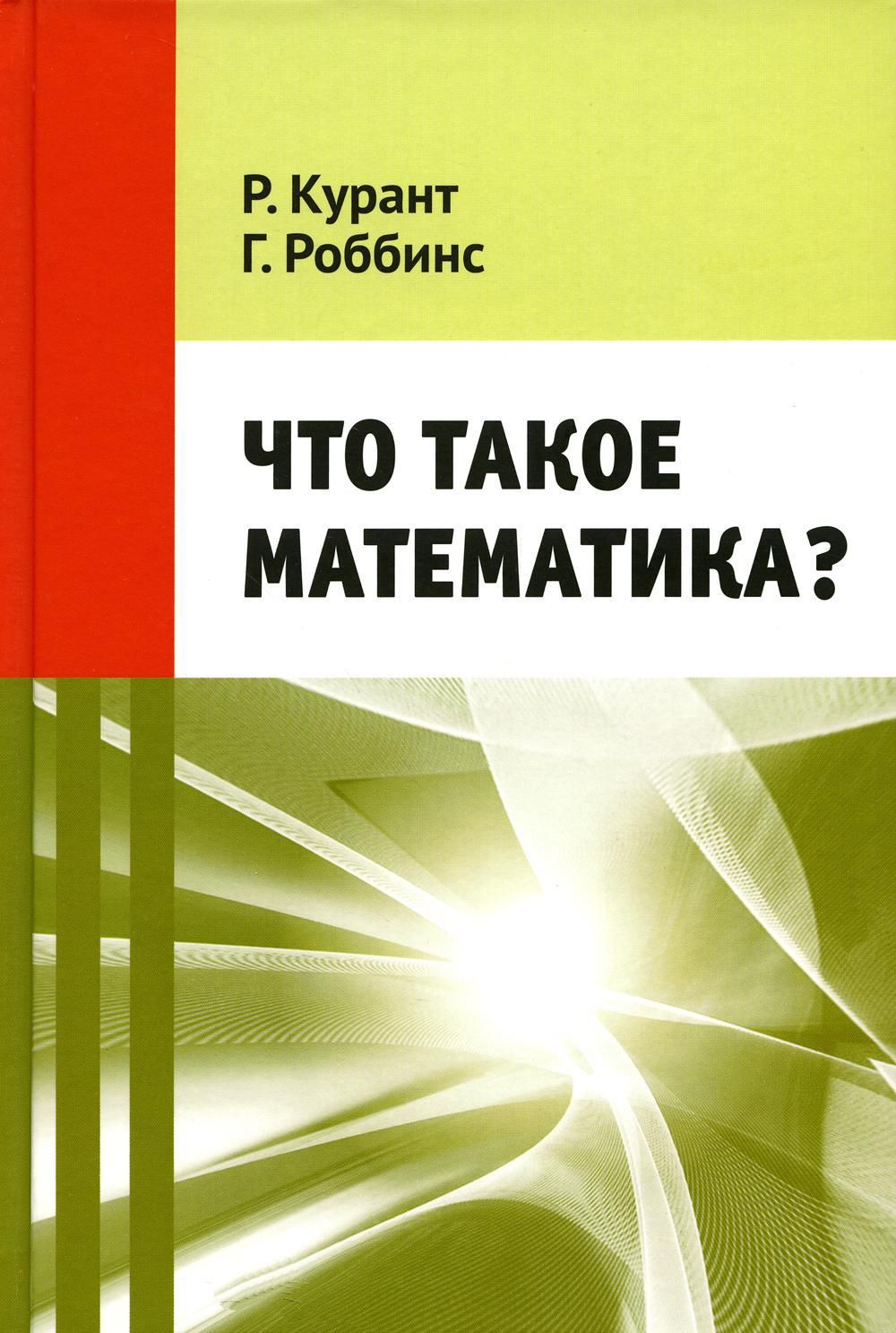 Что такое математика? 11-е изд., стер | Роббинс Герберт