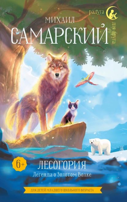 Лесогория. Легенда о Золотом Волке | Самарский Михаил Александрович | Электронная книга