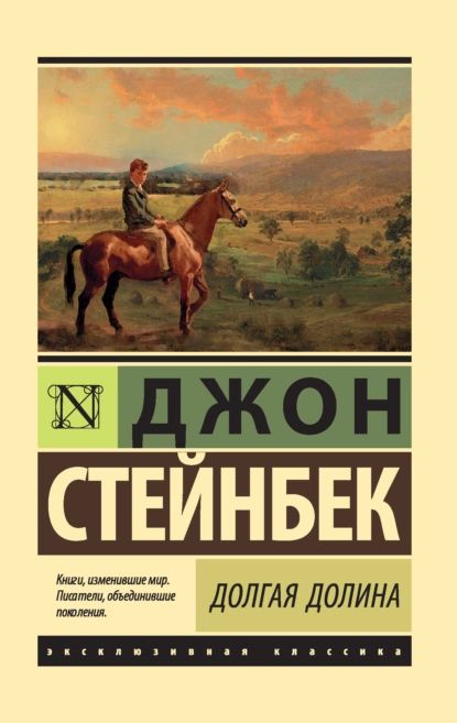 Долгая долина | Стейнбек Джон | Электронная книга