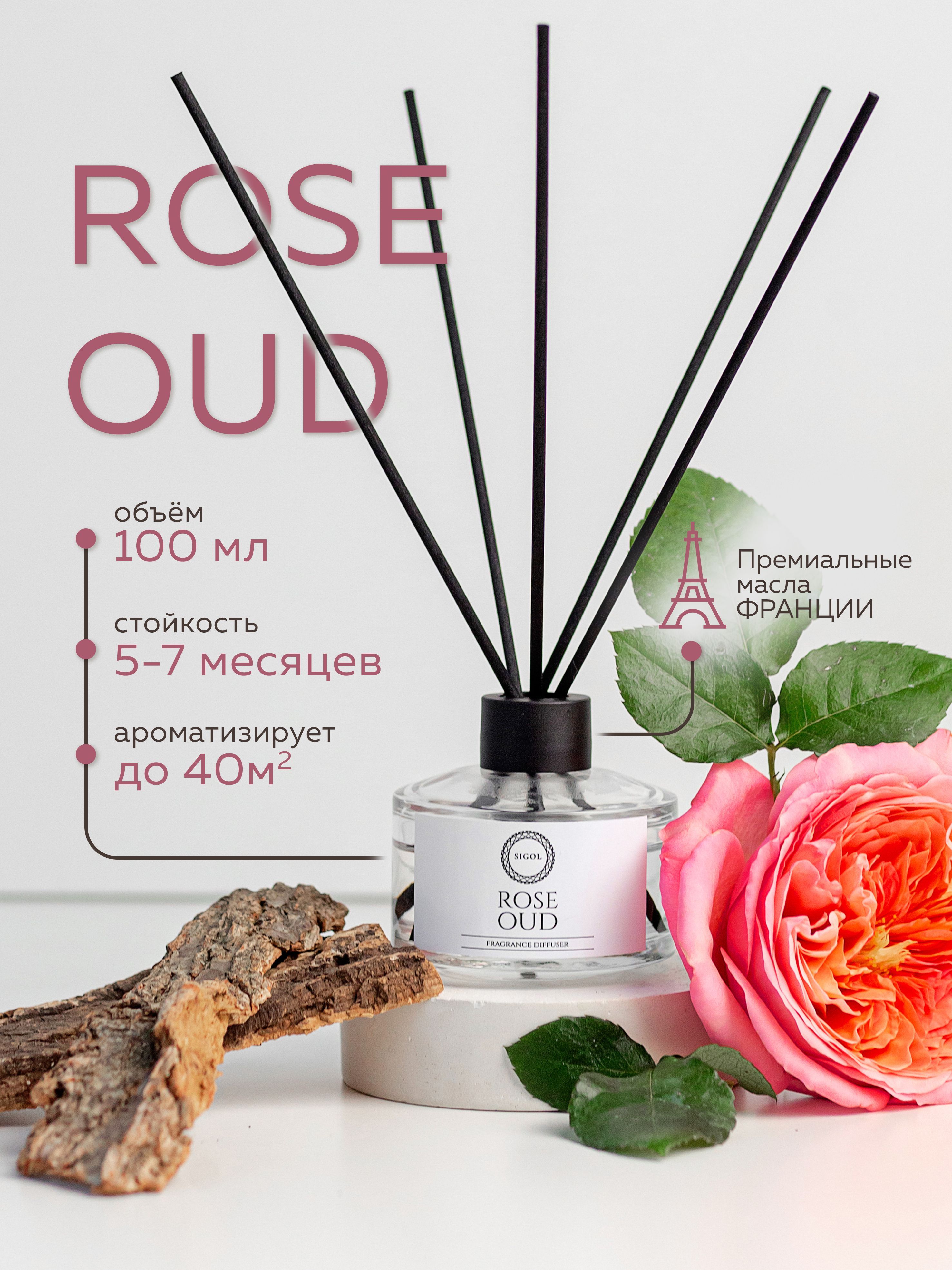 Ароматизатор для дома с палочками диффузор ROSE OUD Роза Уд