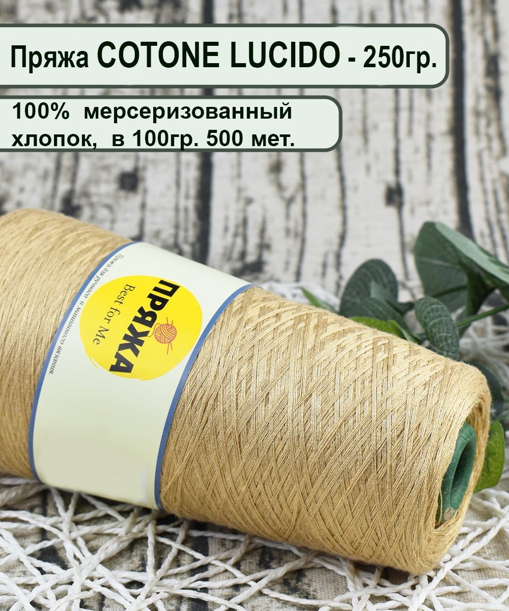 Купить Пряжу Cotton Lucido Мерсеризованный Хлопок