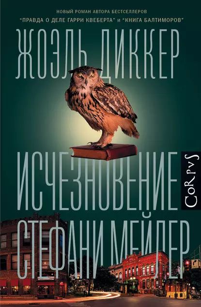 Исчезновение Стефани Мейлер | Диккер Жоэль | Электронная книга