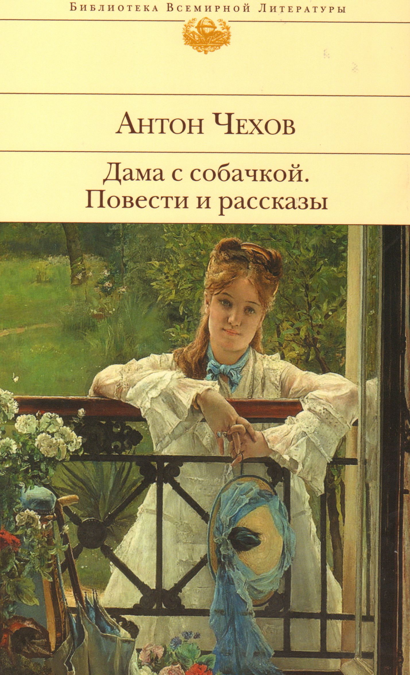 Дама с собачкой чехов читать краткое содержание. Чехов дама с собачкой книга.