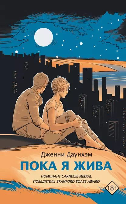 Пока я жива | Даунхэм Дженни | Электронная книга