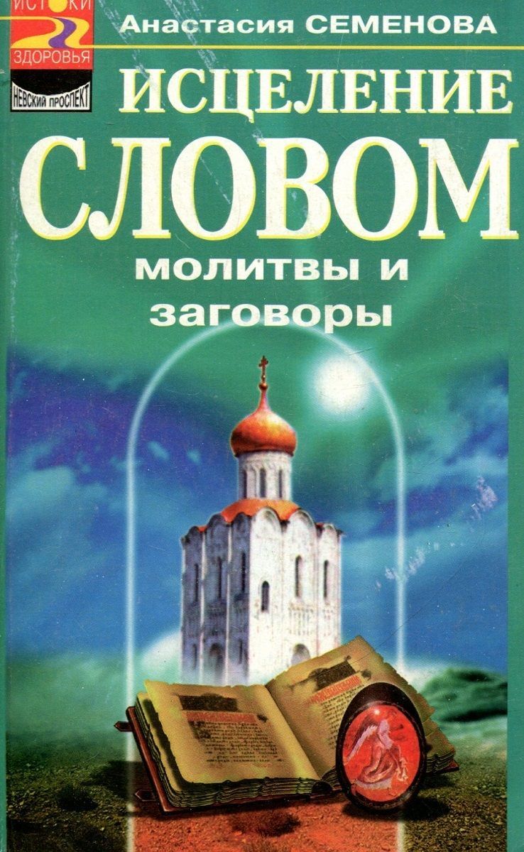 Читать онлайн «Лечение молитвами и заговорами», Матушка Стефания – ЛитРес