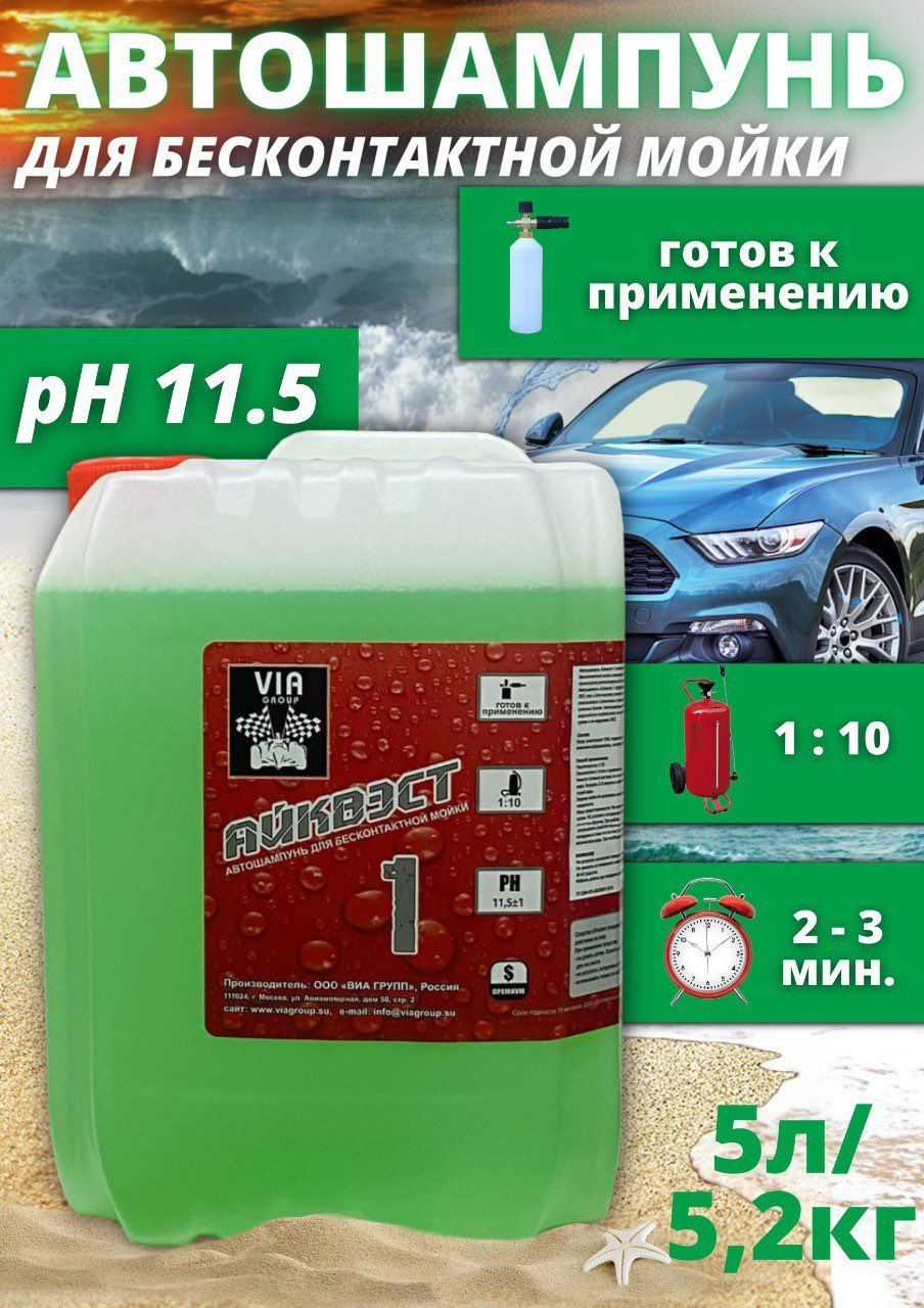 Автошампунь ВИА ГРУПП айквэст1 купить по выгодной цене в интернет-магазине  OZON (1003036382)