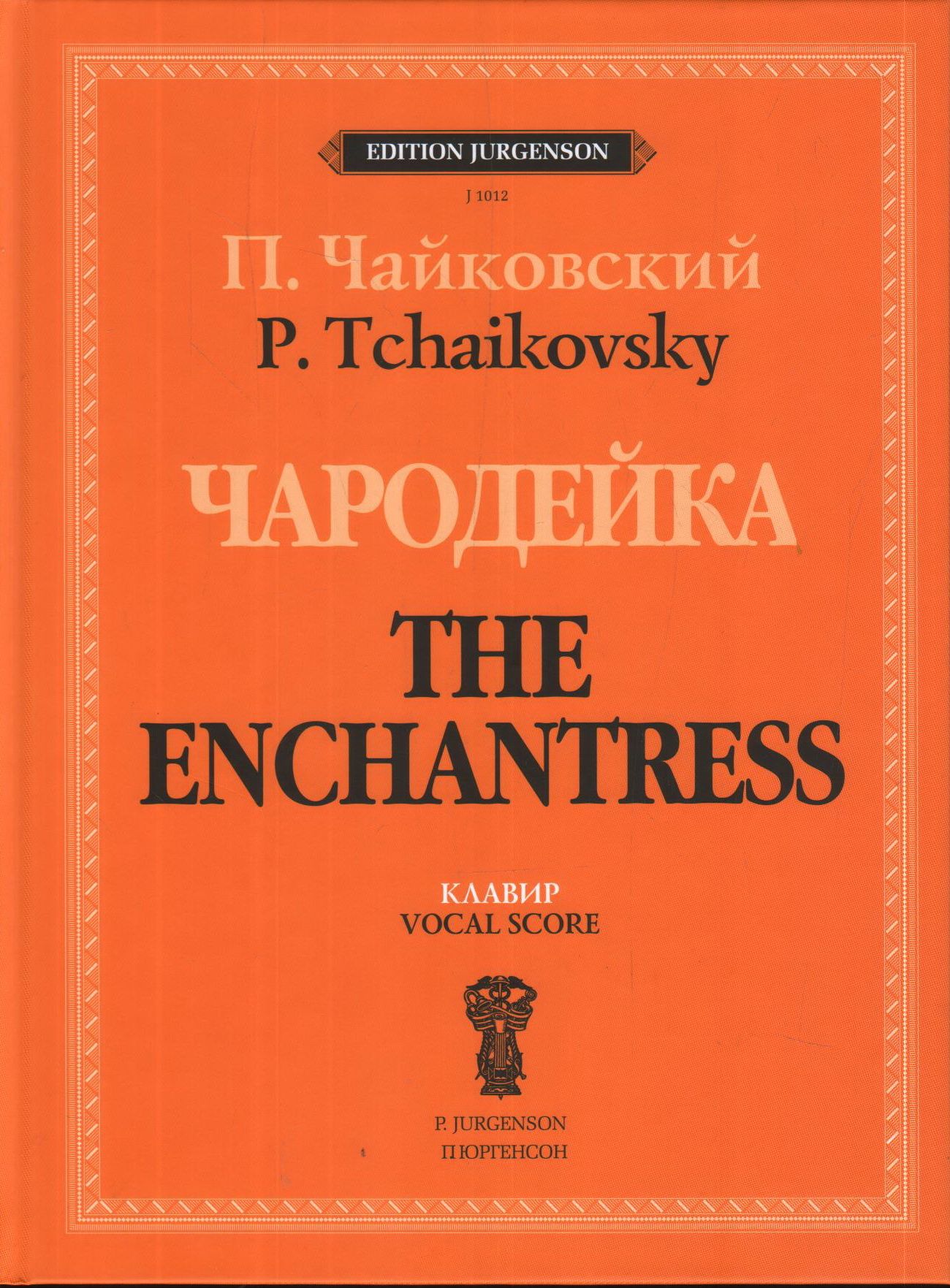 Опера чародейка. Опера чародейка. Чайковский чародейка. Опера чародейка в мариинском театре. Чайковский чародейка.