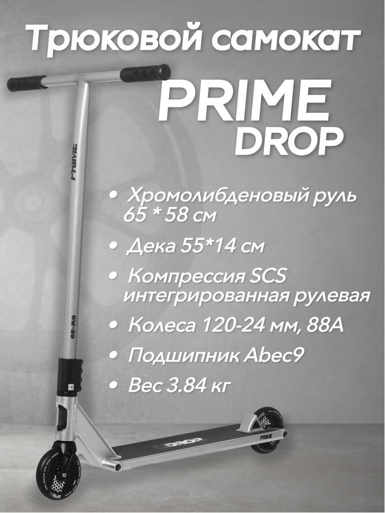 СамокатPRIMESTREET-DROP