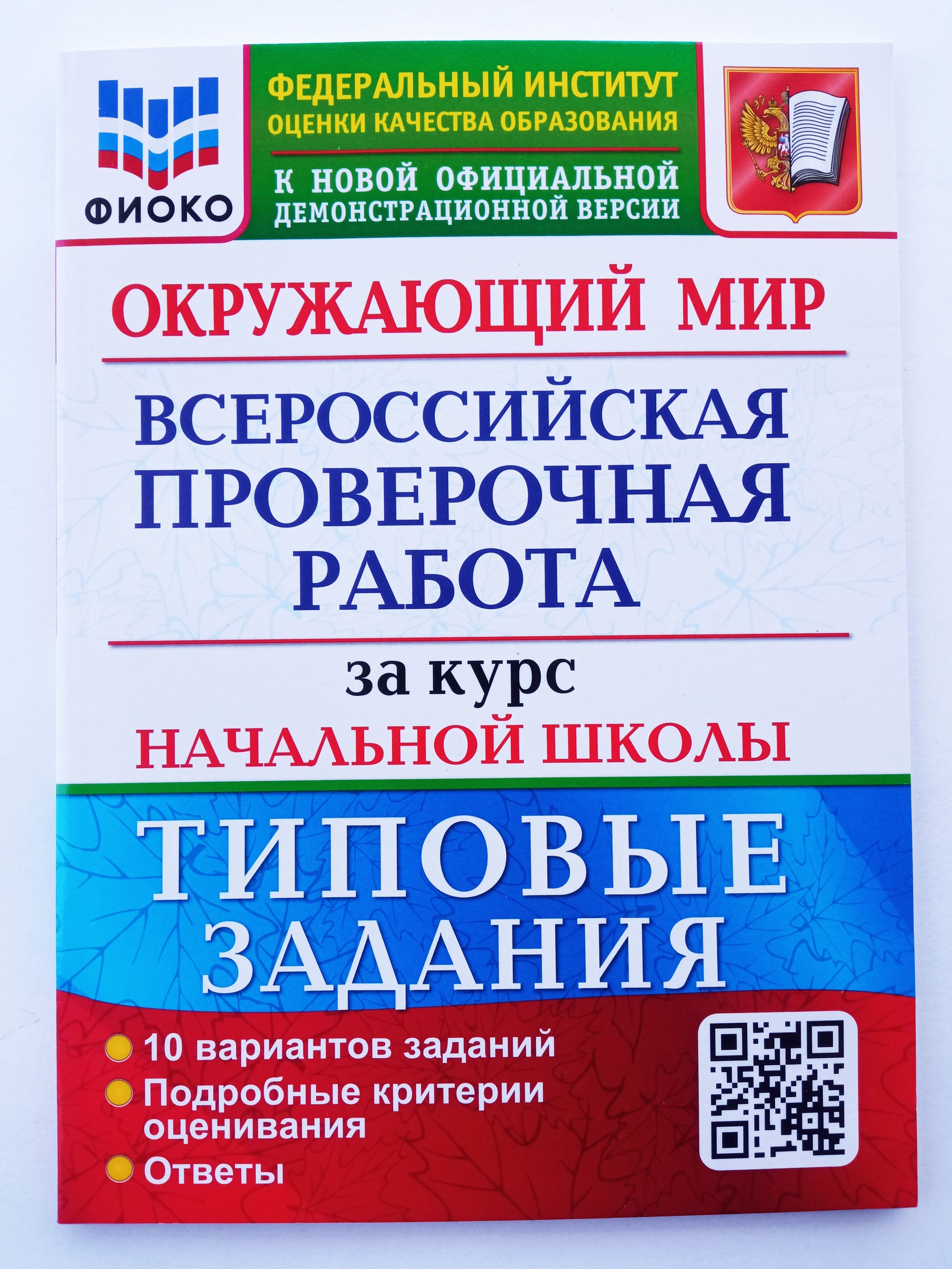 Всероссийская проверочная работа. Окружающий мир. За курс начальной школы.  4 класс. Типовые задания. 10 вариантов заданий. ФГОС. ФИОКО. К новой  официальной демонстрационной версии. | Волкова Е. В. - купить с доставкой по