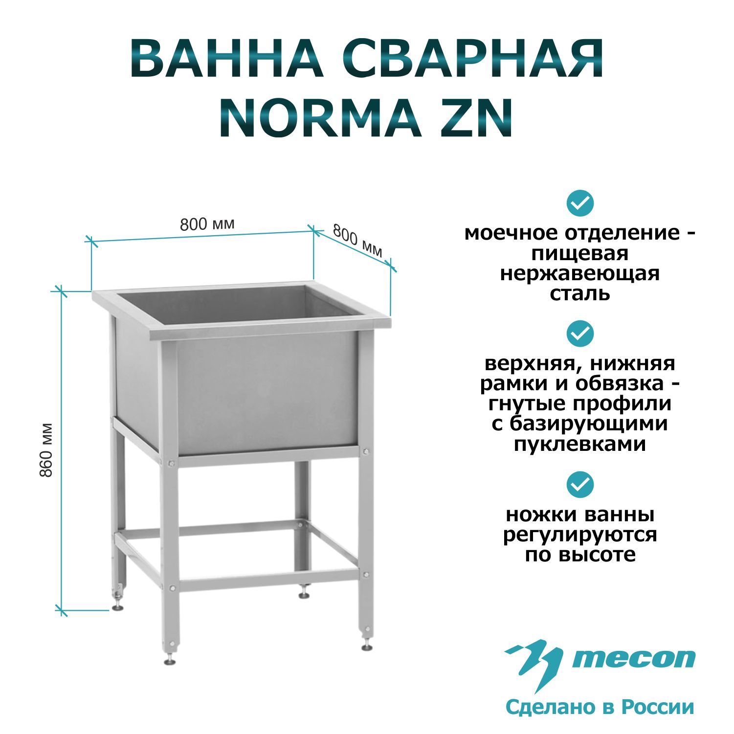 Ваннамоечная,мойкапроизводственнаяВМСн-800(800*800*860)"NormaZn",1м/о700*700*400(ножкаугловая)