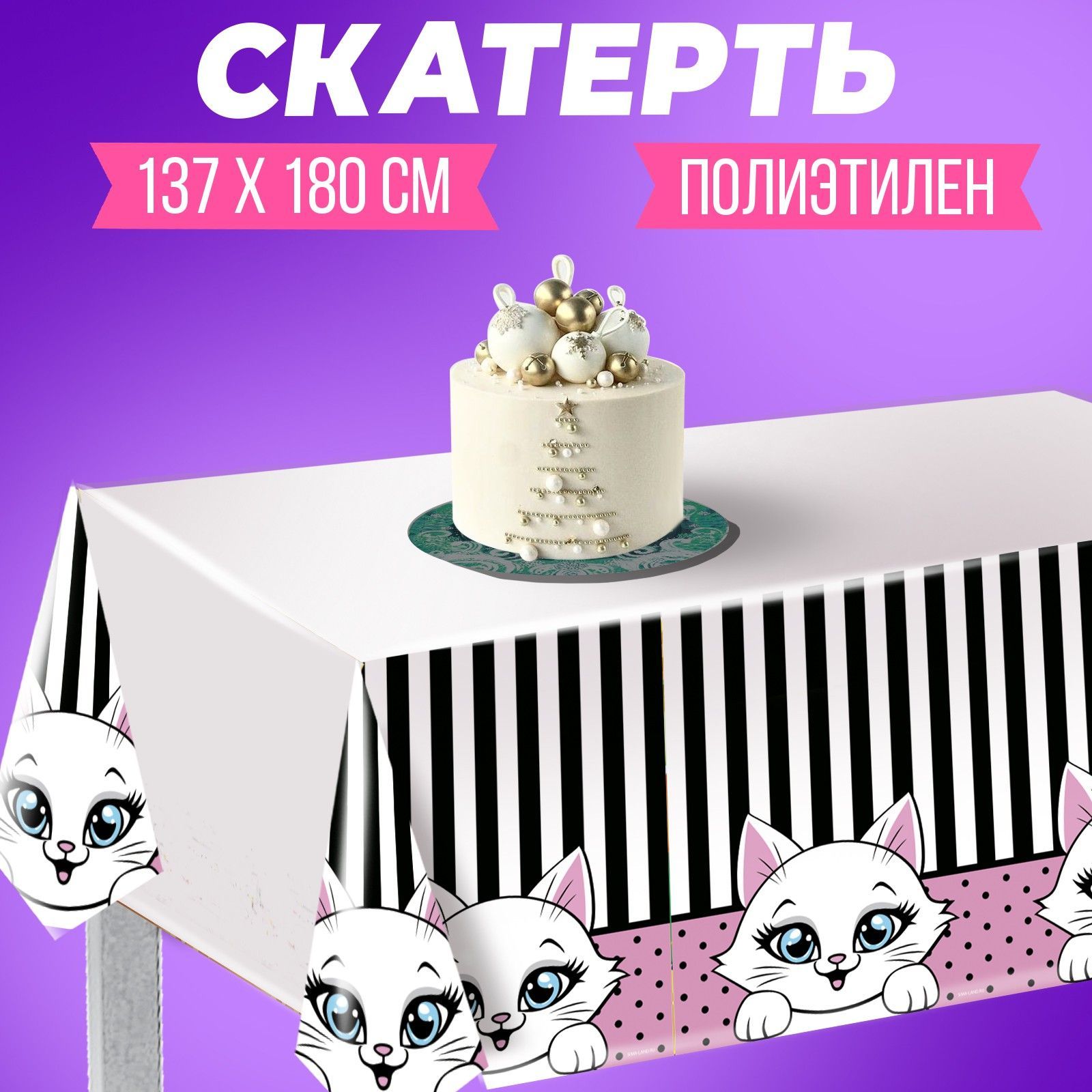 Скатерть "Киса" 137х180см