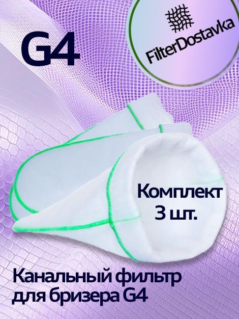 Фильтр канальный для воздухоочистителя бризера класса G4, набор 3 штуки