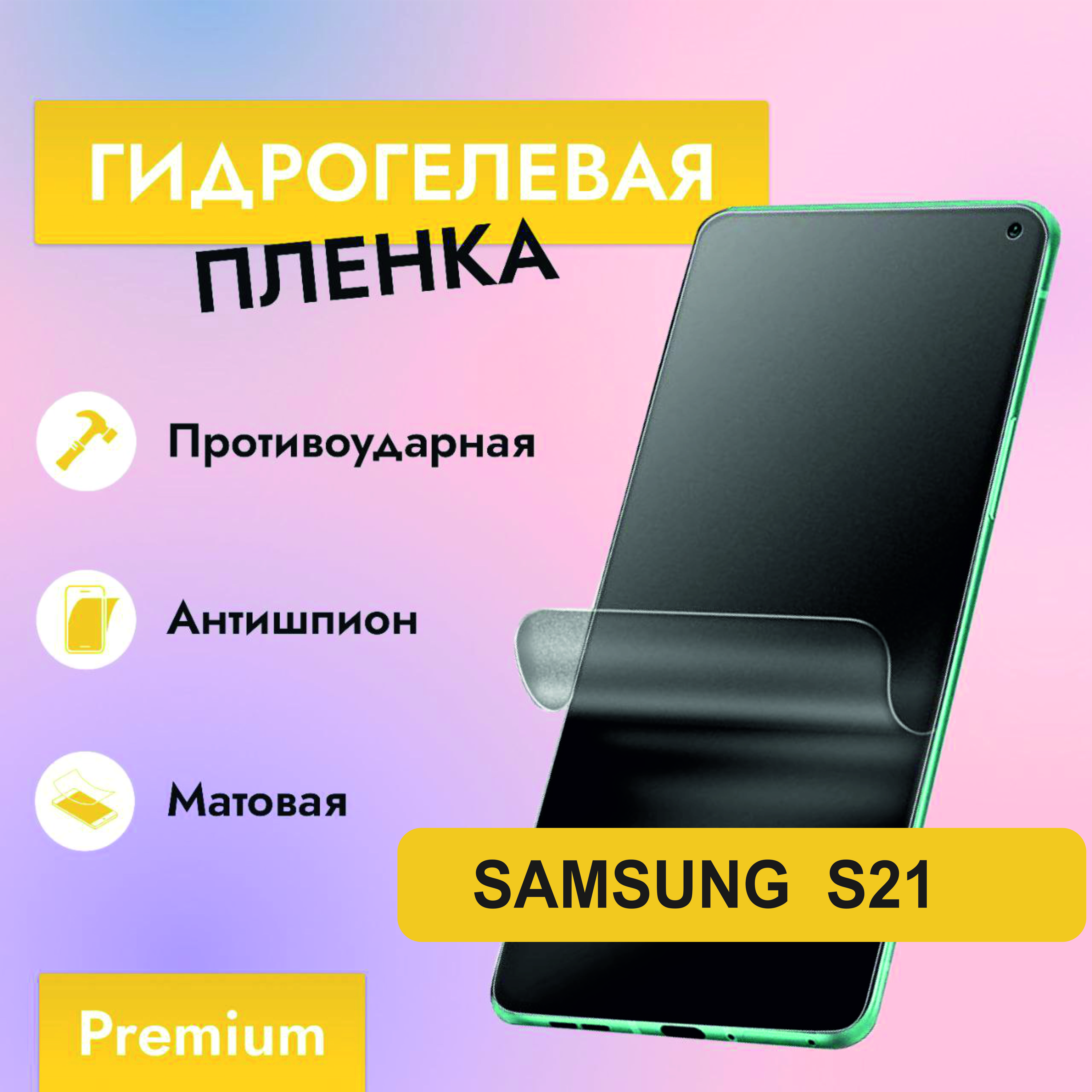 Защитная пленка Samsung S21 (G991) A - купить по выгодной цене в  интернет-магазине OZON (882046222)