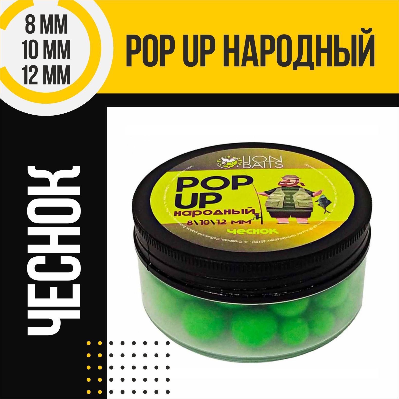 Бойлы плавающие Pop-Up Народный LION BAITS Чеснок 8-10-12мм