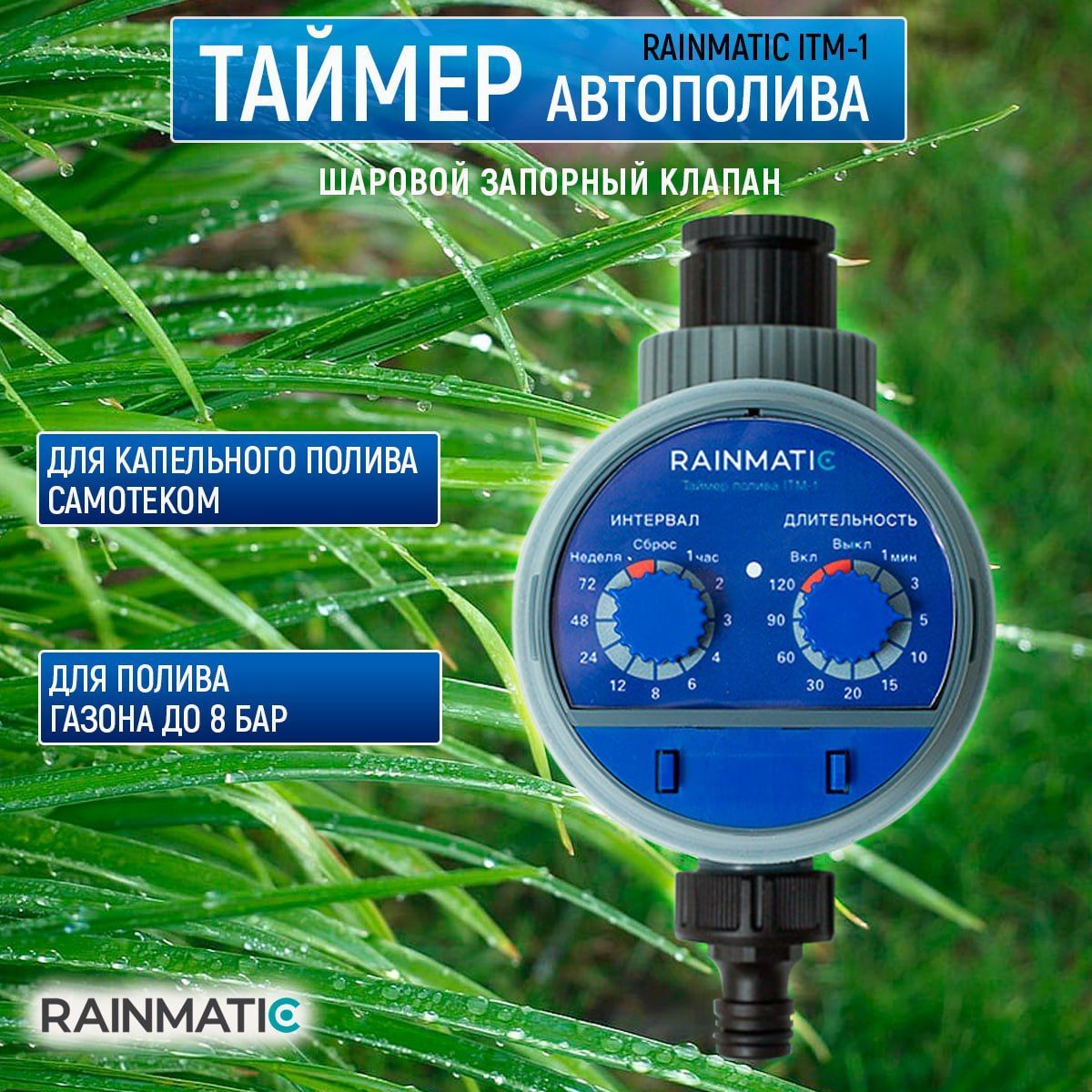 Таймер полива ITM-1