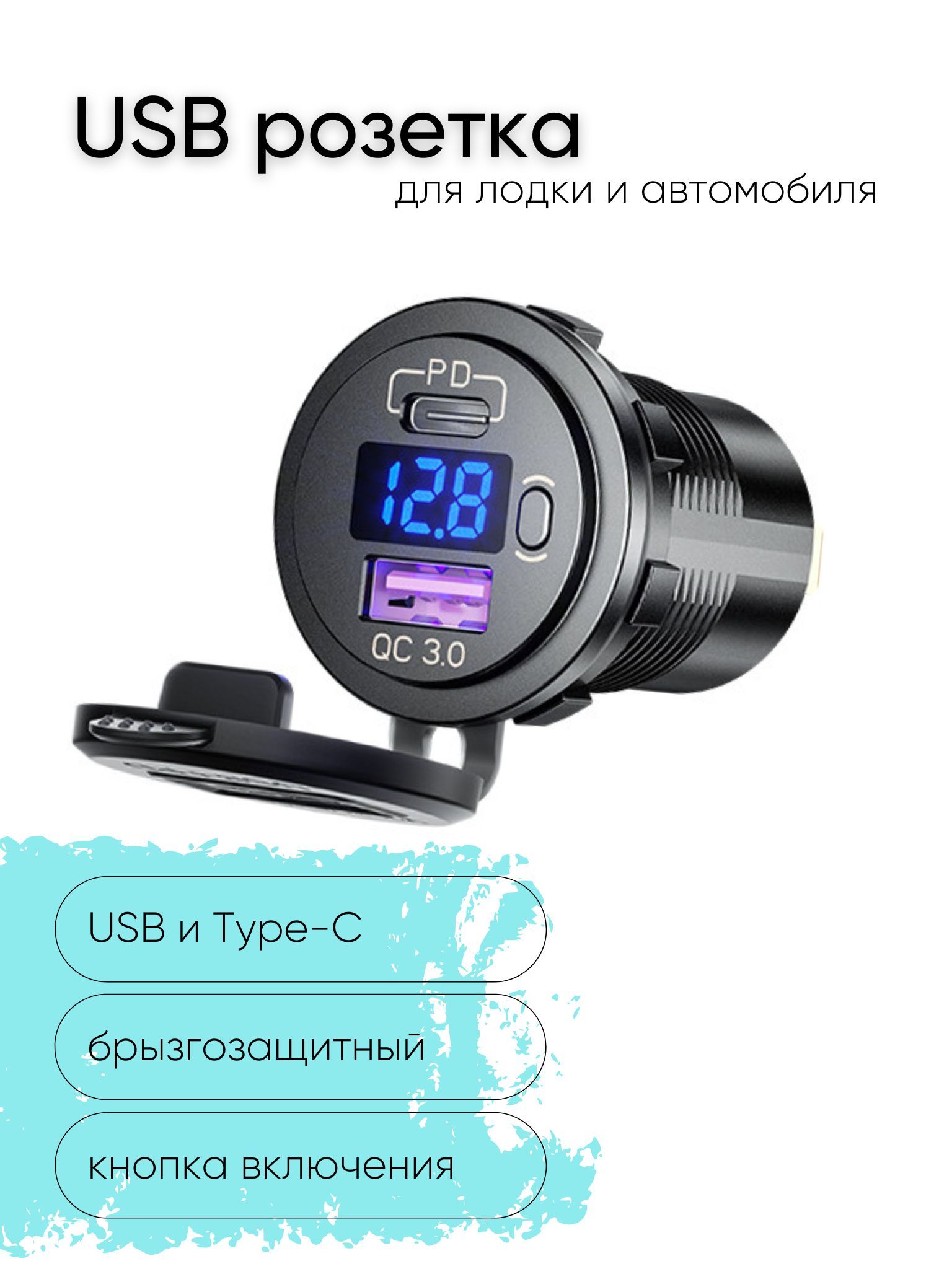 Розетка 12V / 24V USB + Type-C быстрая зарядка + вольтметр с кнопкой  включения для катеров авто и мотоциклов, ЮСБ розетка встраиваемая  влагозащитная, выход QC 3.0, PD, круглая, подсветка синяя - арт.