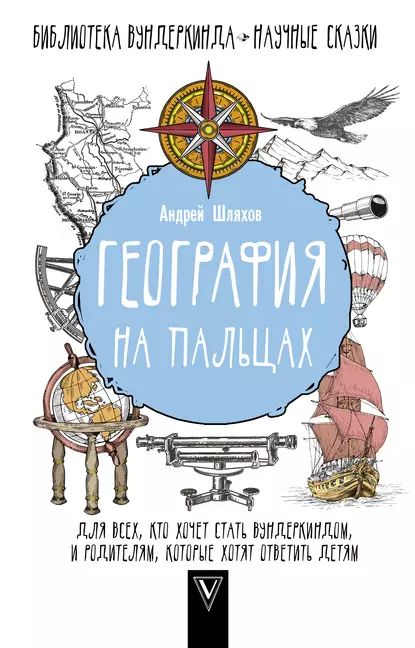 География на пальцах | Шляхов Андрей Левонович | Электронная книга