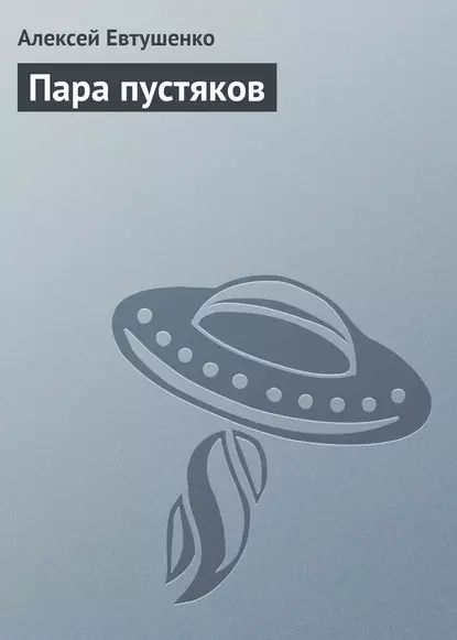 Пара пустяков | Евтушенко Алексей Анатольевич | Электронная книга