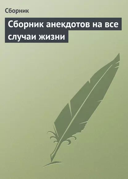 Сборник анекдотов на все случаи жизни | Электронная книга