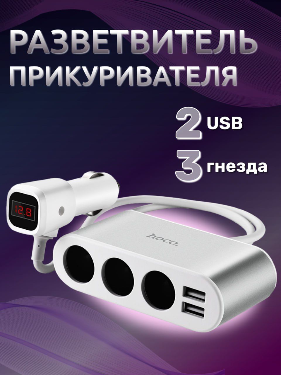 Разветвитель прикуривателя HOCO автомобильный USB