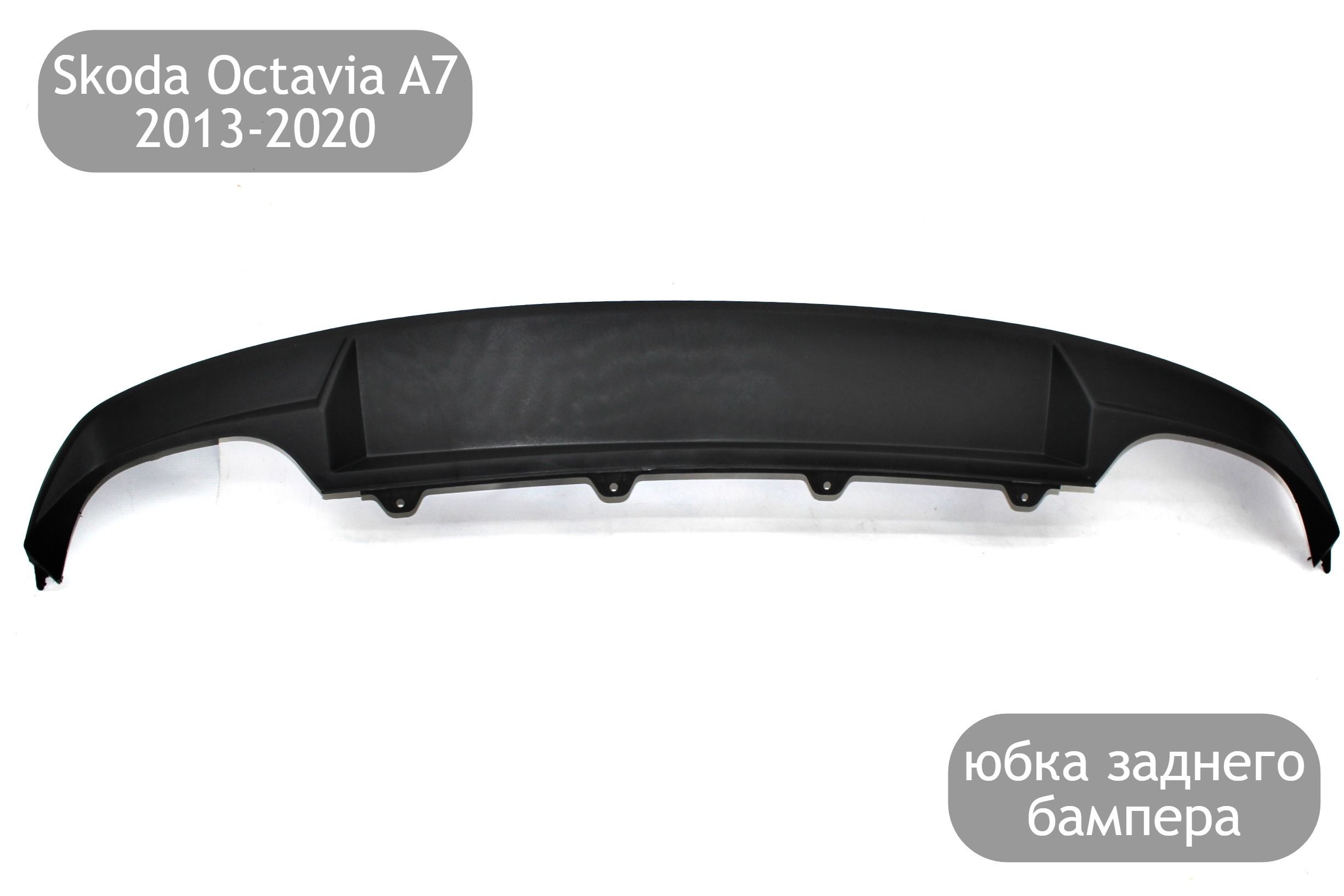 Юбка заднего бампера для Skoda Octavia A7 2013-2020 (дорестайлинг и  рестайлинг) купить по низкой цене в интернет-магазине OZON (1006871153)