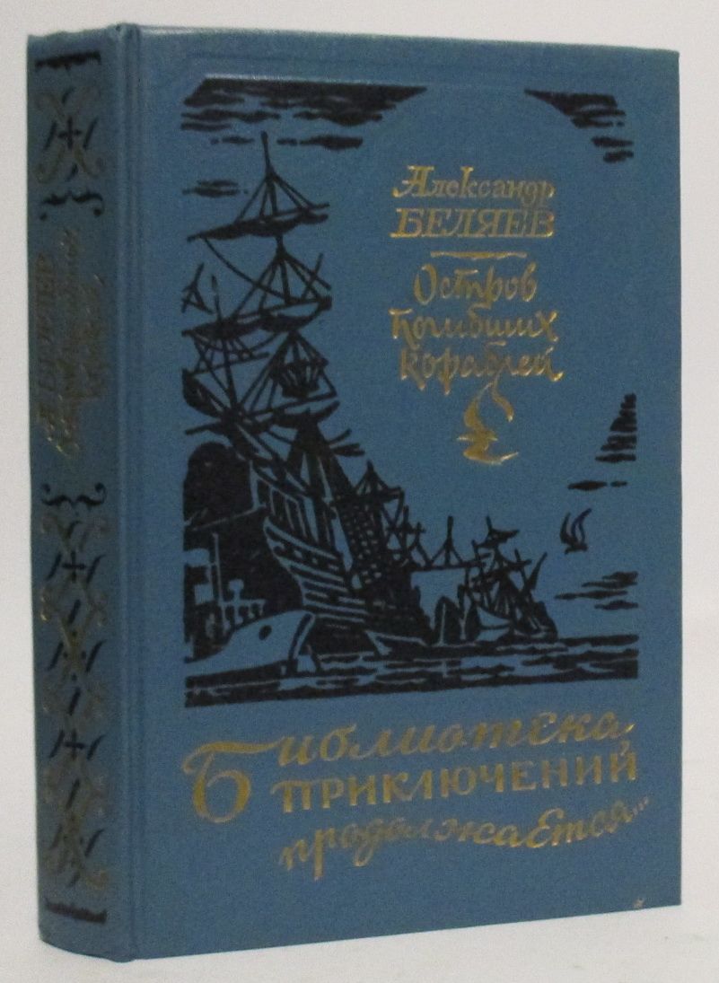 Последний человек атлантиды книга. Последний человек из Атлантиды книга. Последний человек из Атлантиды. Беляев а.р.. Остров погибших кораблей книга. Беляев остров погибших кораблей книга.