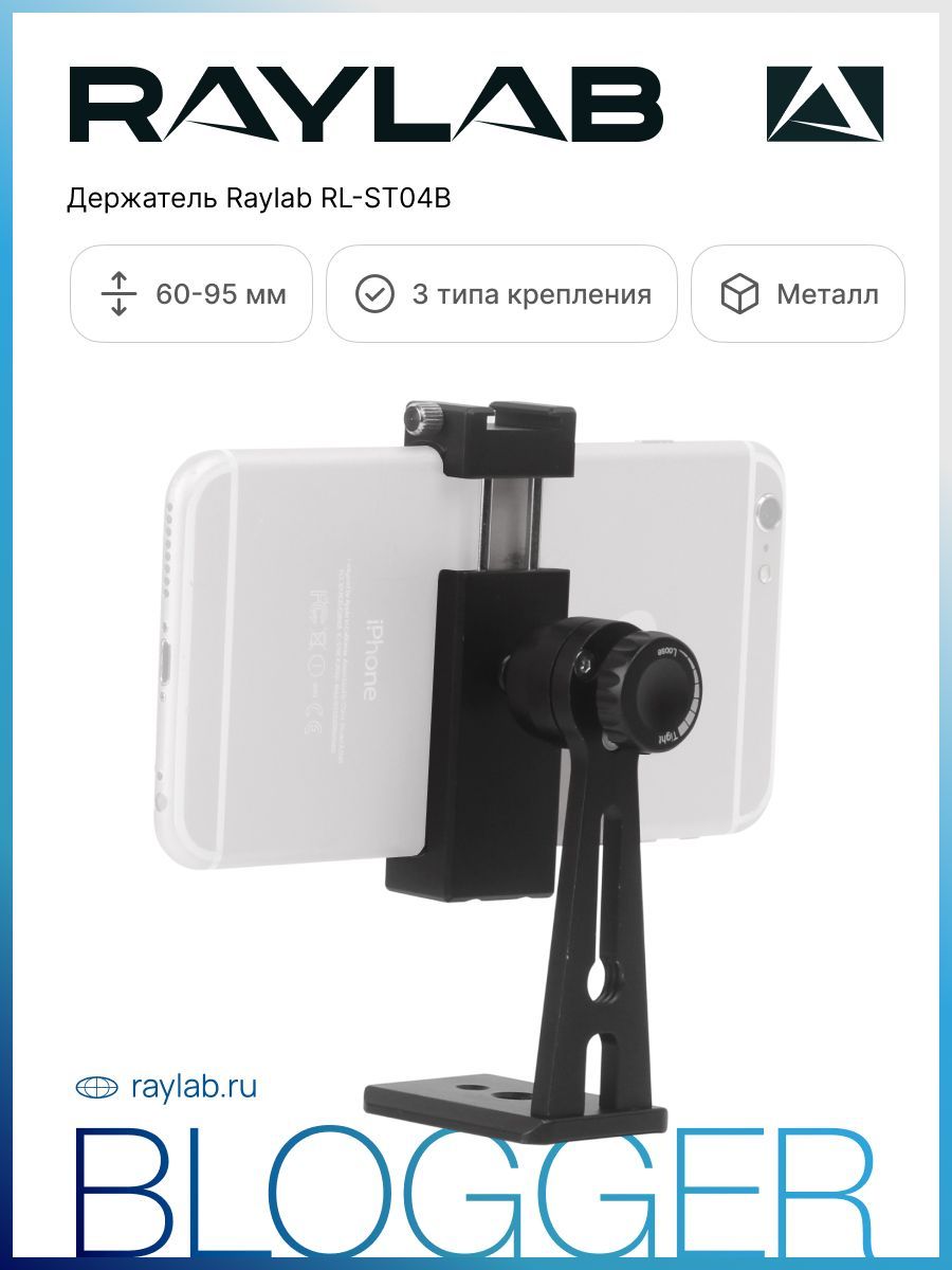 Держатель для смартфона Raylab RL-ST04B